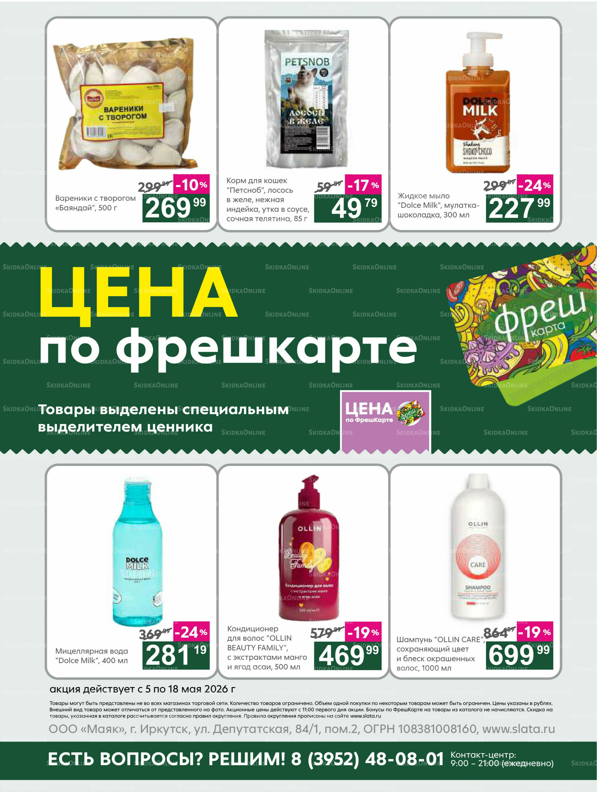 Супер цены! 5  - 18 Мая 2026 23