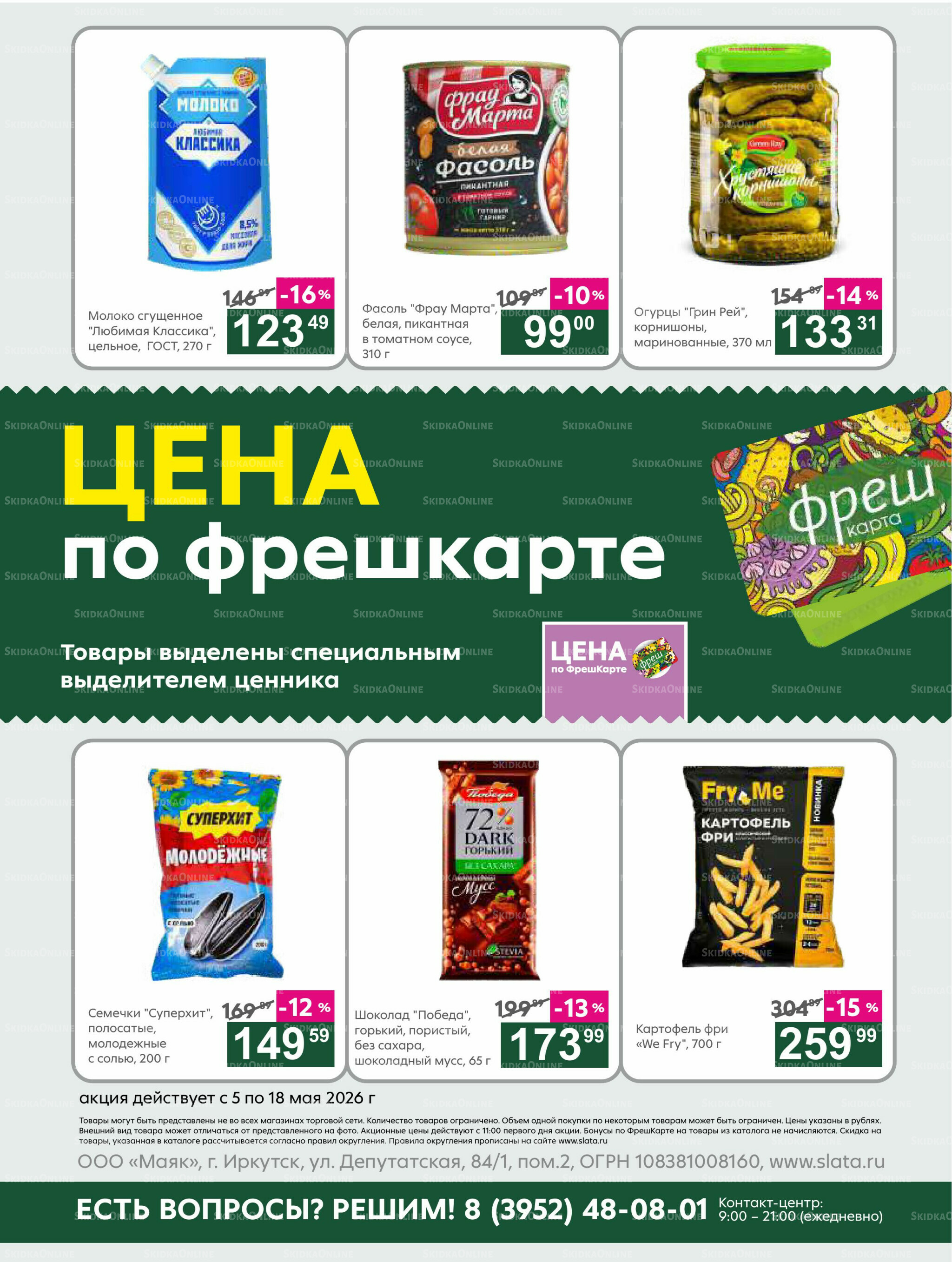 Супер цены! 5  - 18 Мая 2026 22
