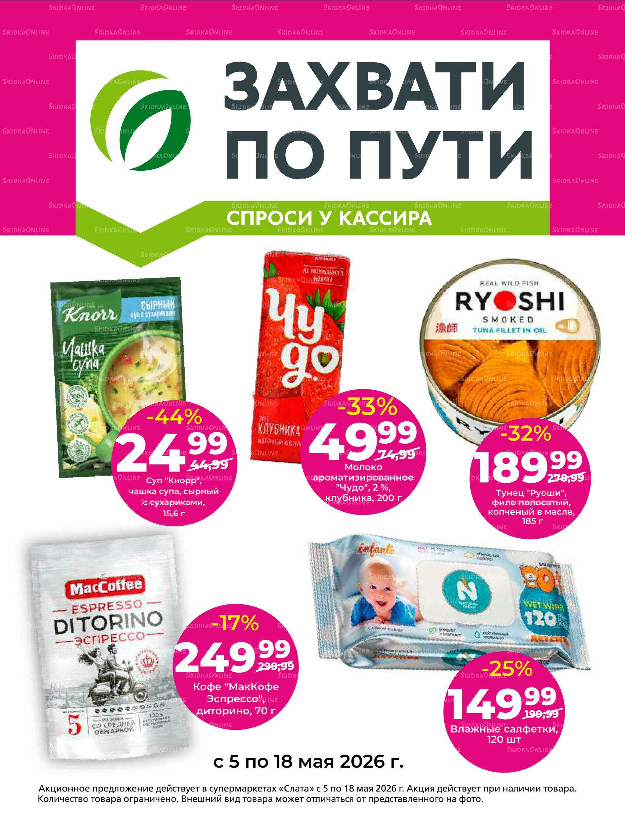 Супер цены! 5  - 18 Мая 2026 15
