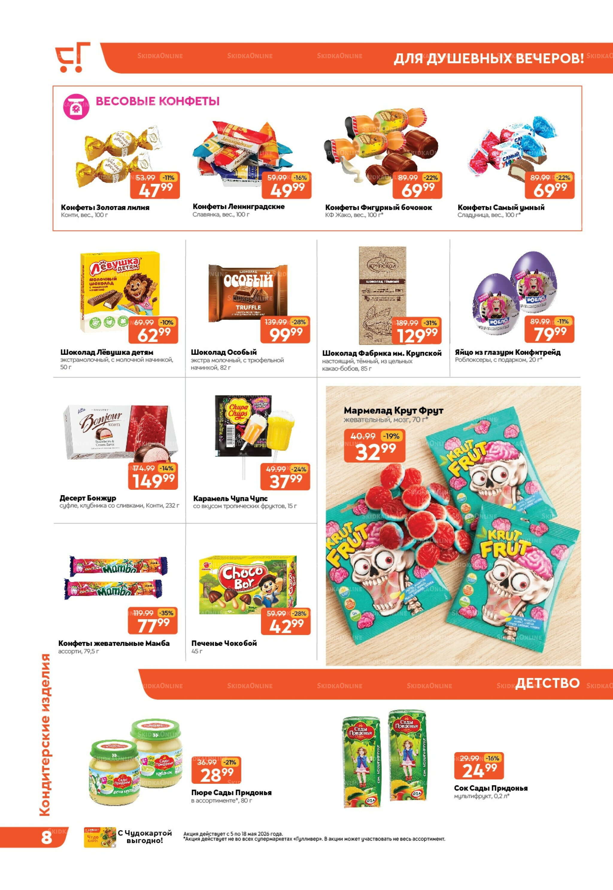 Вкусная выгода! 5  - 18 Мая 2026 9