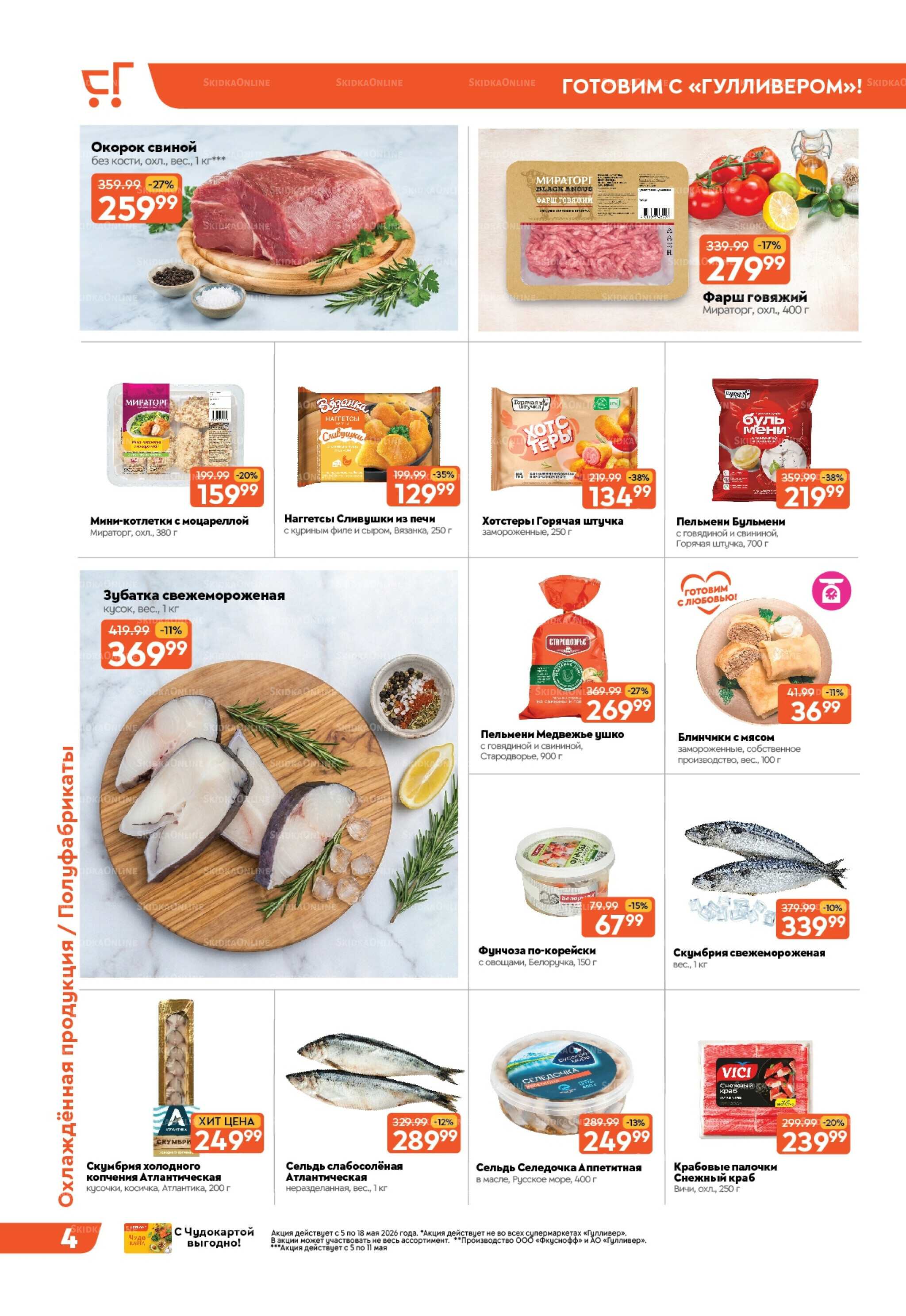 Вкусная выгода! 5  - 18 Мая 2026 5
