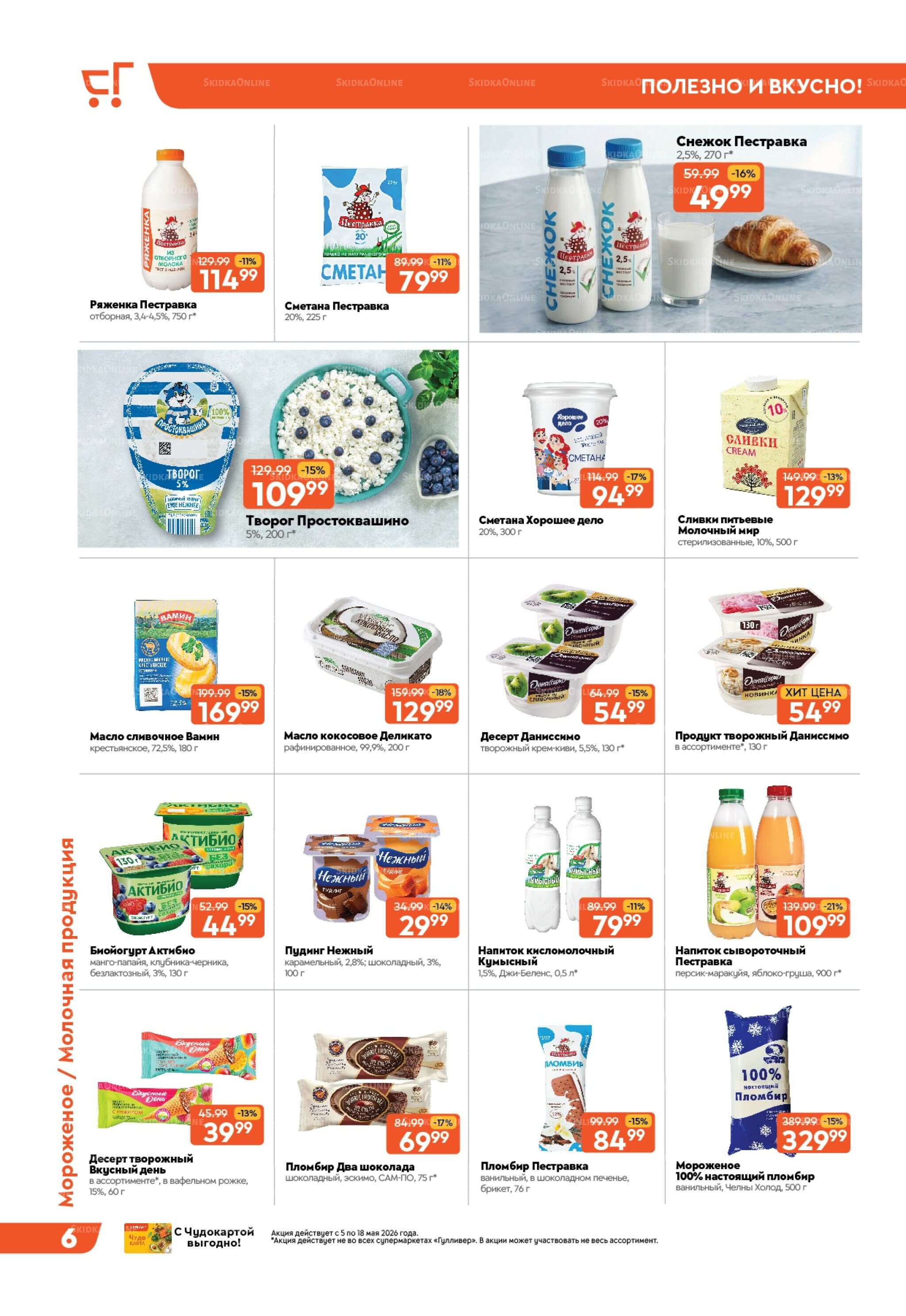 Вкусная выгода! 5  - 18 Мая 2026 7