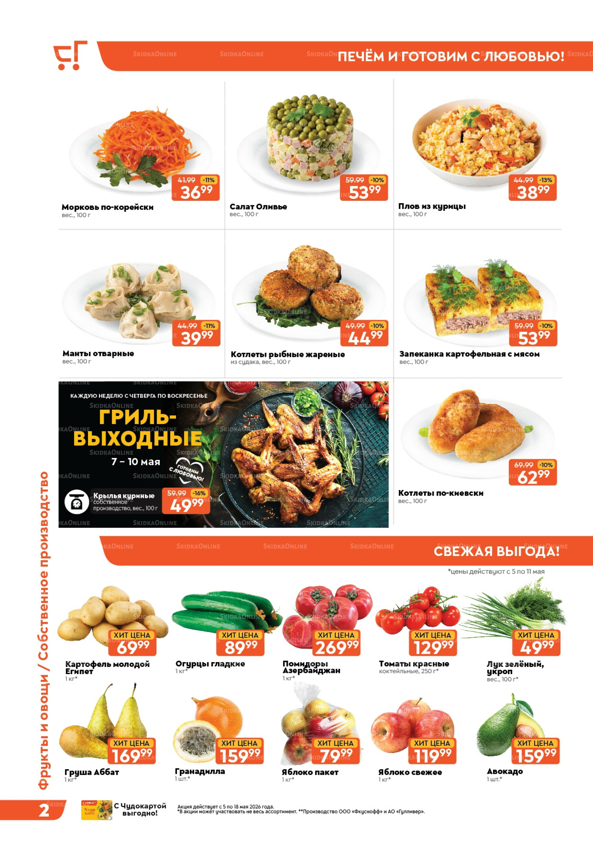 Вкусная выгода! 5  - 18 Мая 2026 3