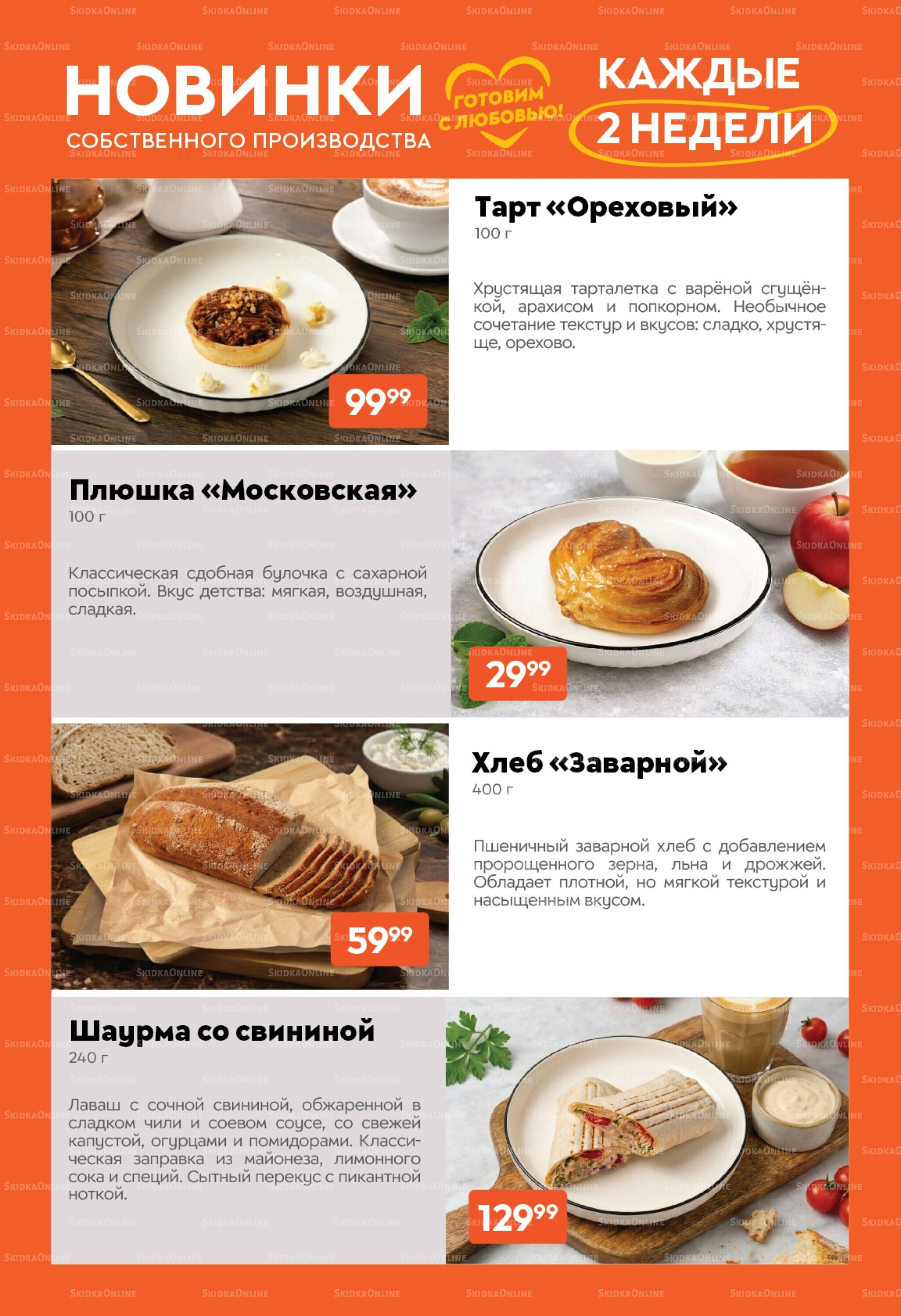 Вкусная выгода! 5  - 18 Мая 2026 15