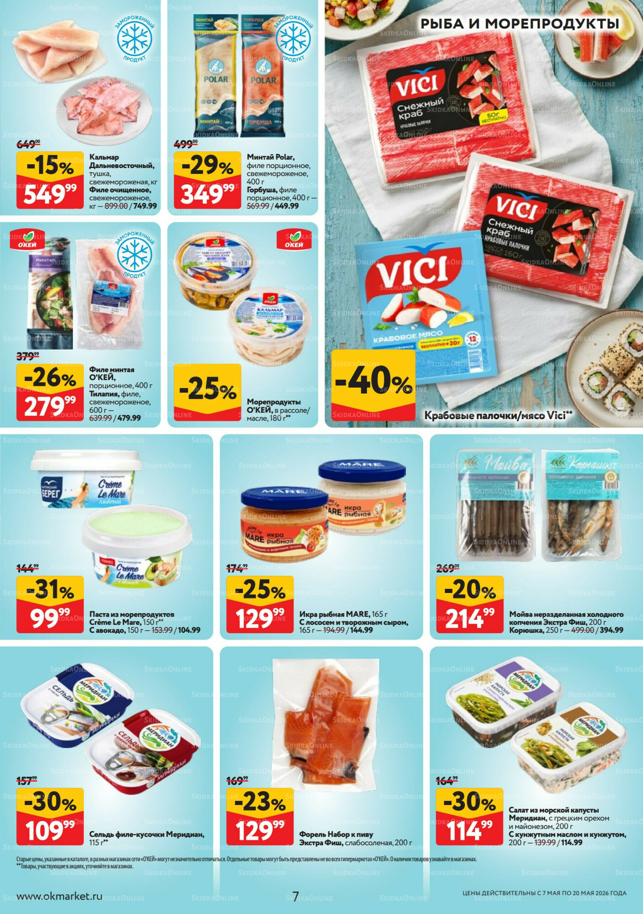 Каталог регулярных предложений 7  - 20 Мая 2026 7