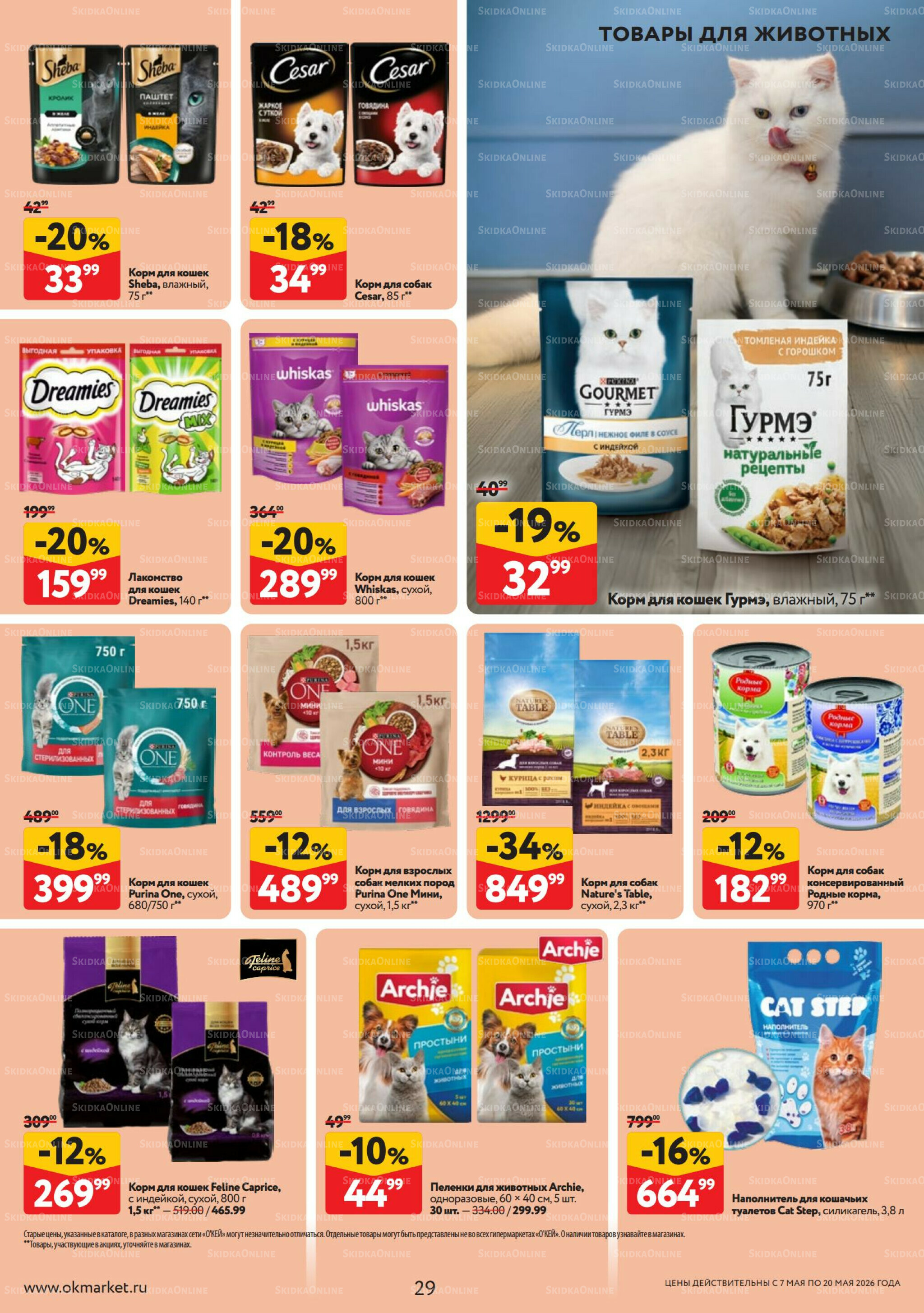 Каталог регулярных предложений 7  - 20 Мая 2026 29
