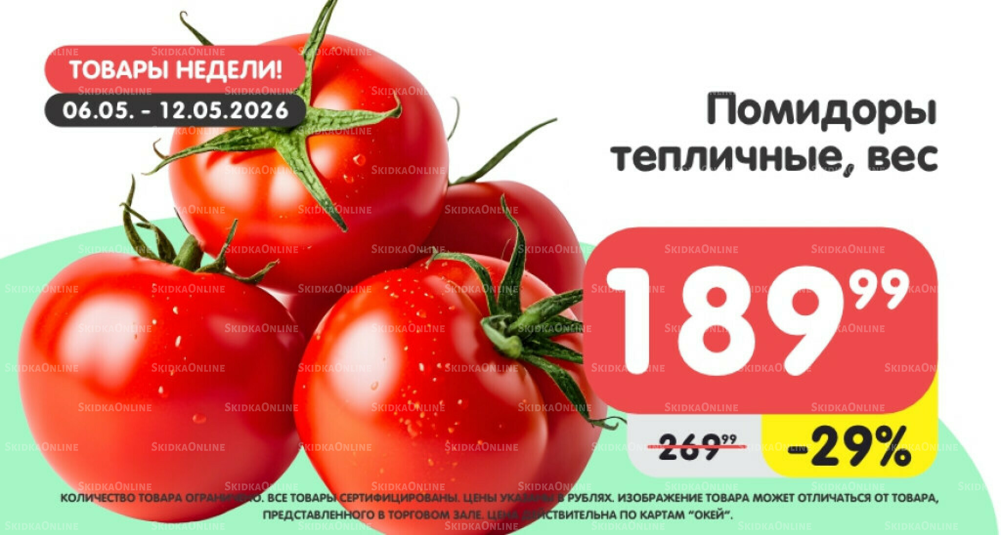 Товары недели! 6  - 12 Мая 2026 4