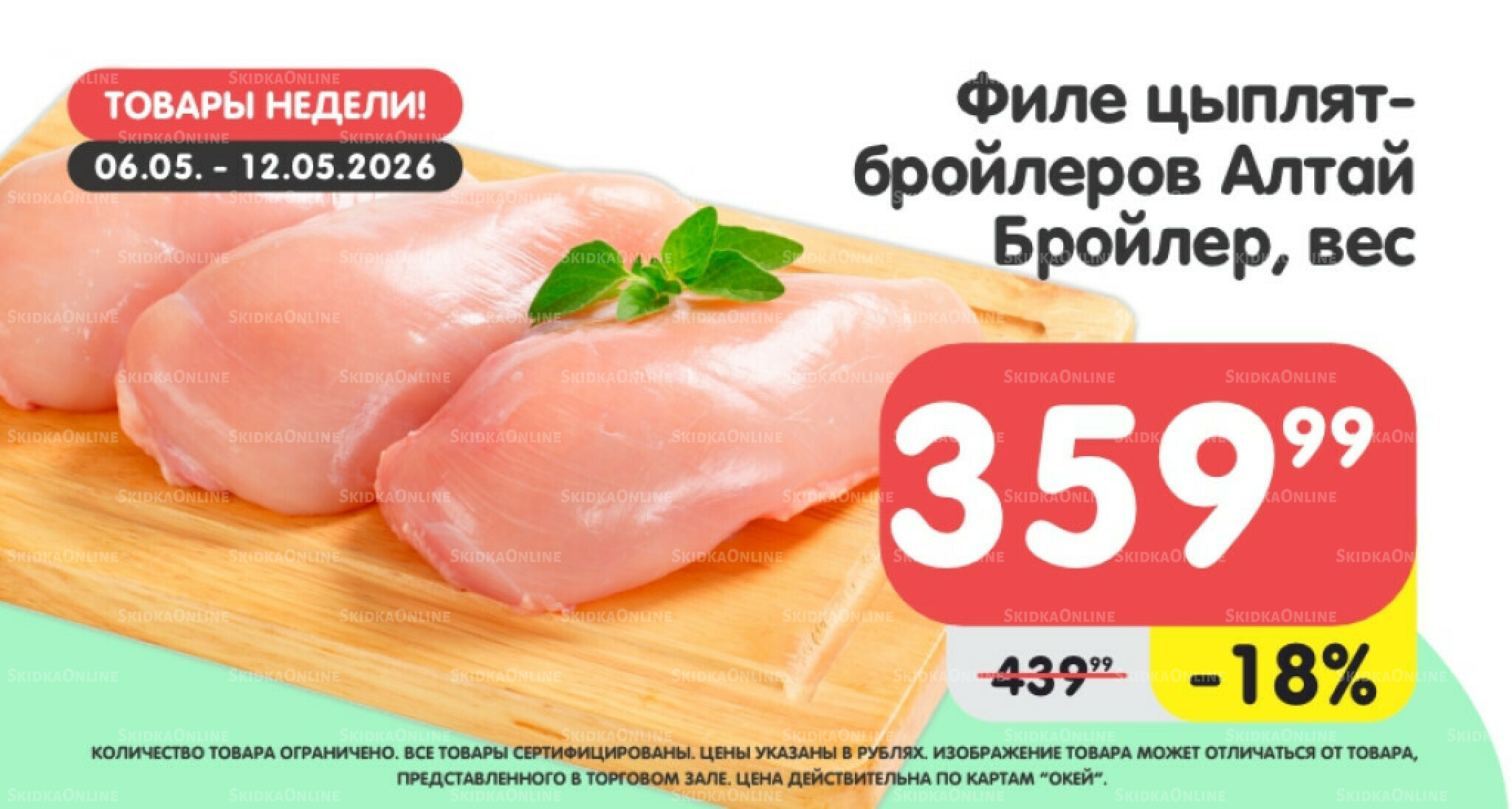 Товары недели! 6  - 12 Мая 2026 5