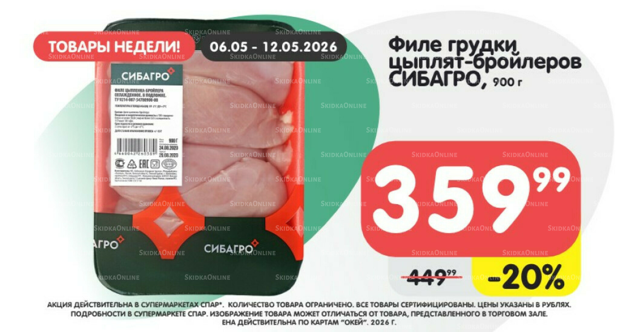 Товары недели! 6  - 12 Мая 2026 6
