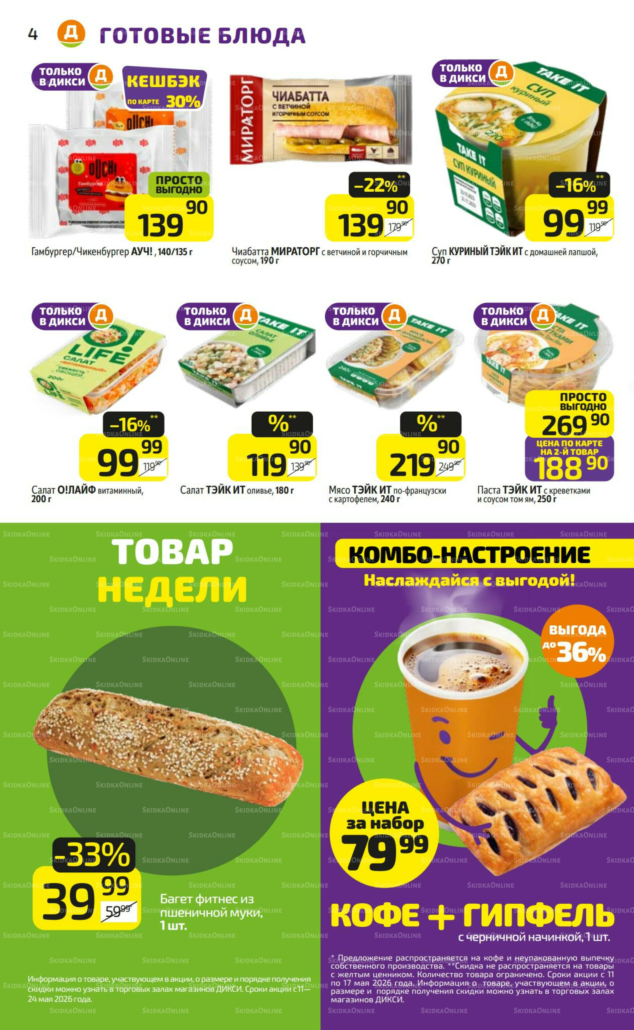 Предложение недели! 11  - 17 Мая 2026 4