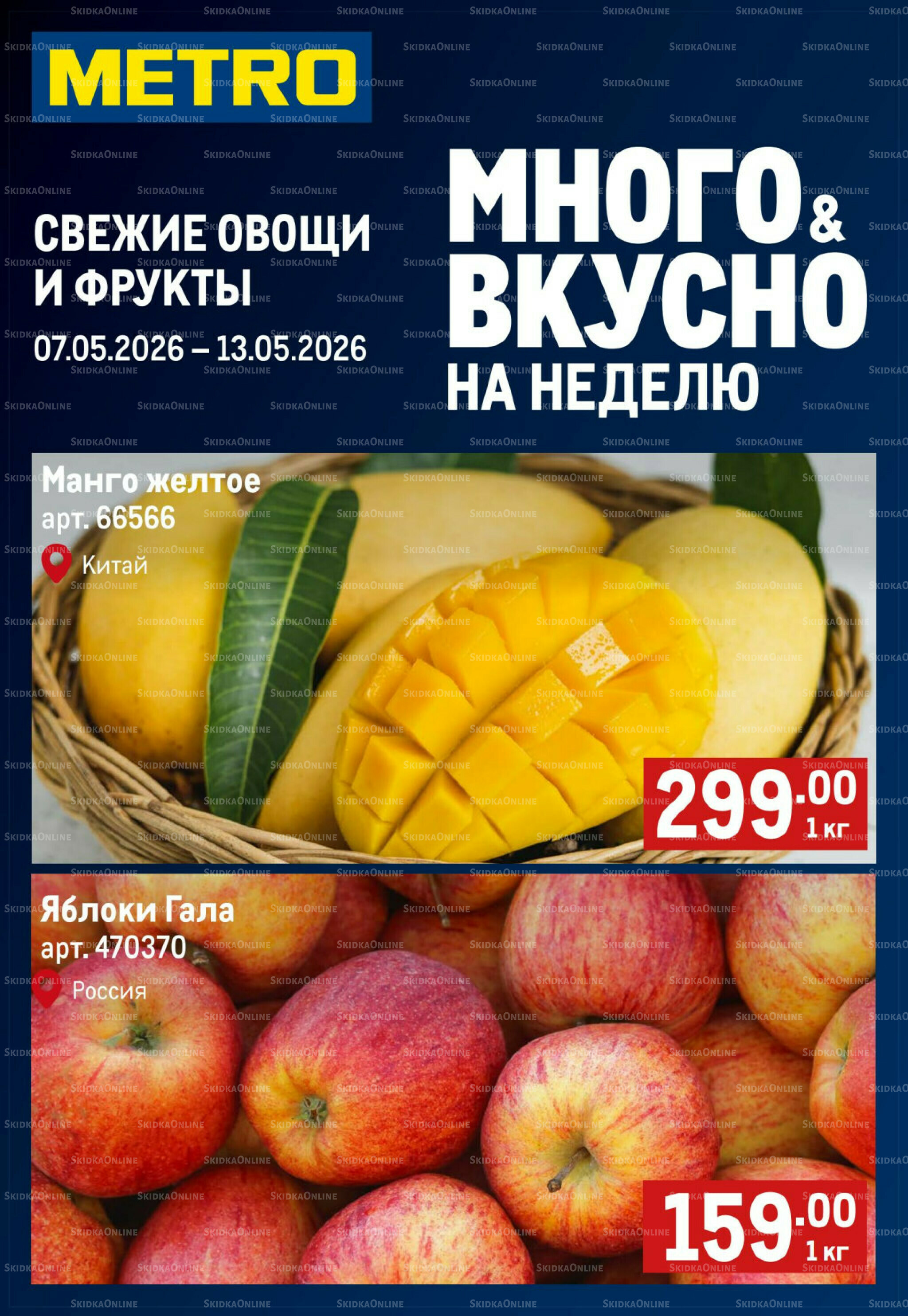 Свежие овощи и фрукты 7  - 13 Мая 2026 1