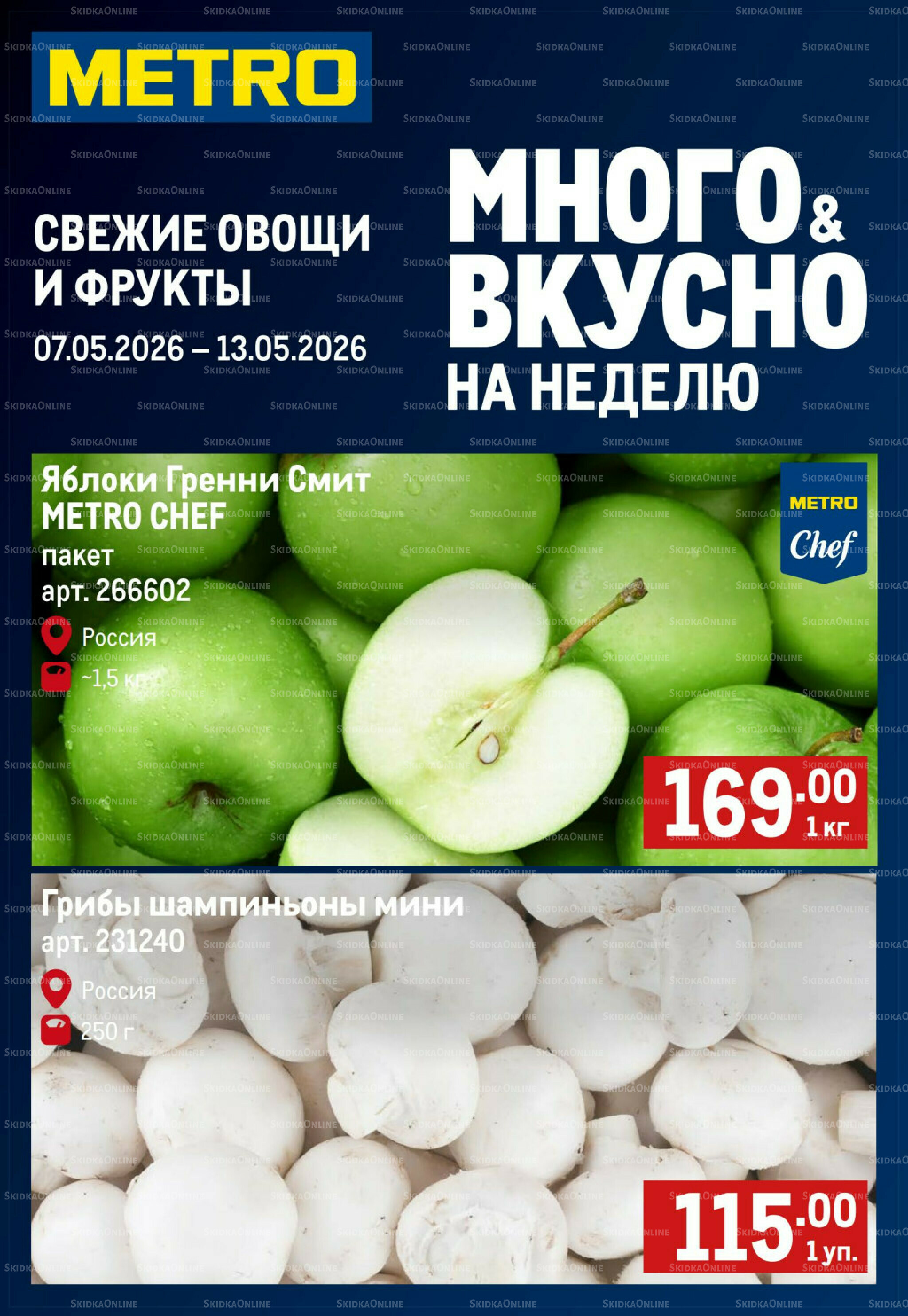 Свежие овощи и фрукты 7  - 13 Мая 2026 1