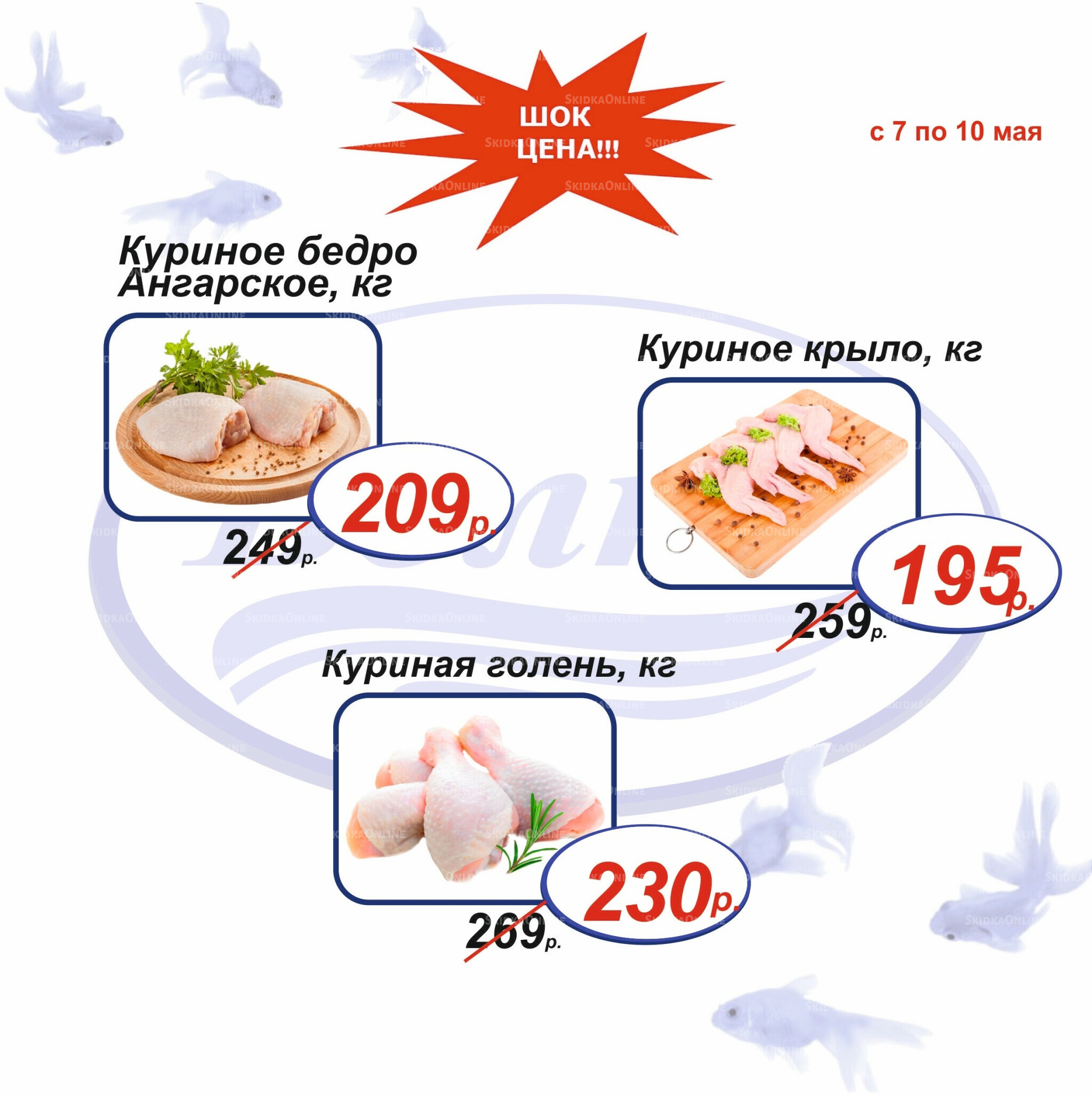 Шок цена 7  - 10 Мая 2026 1
