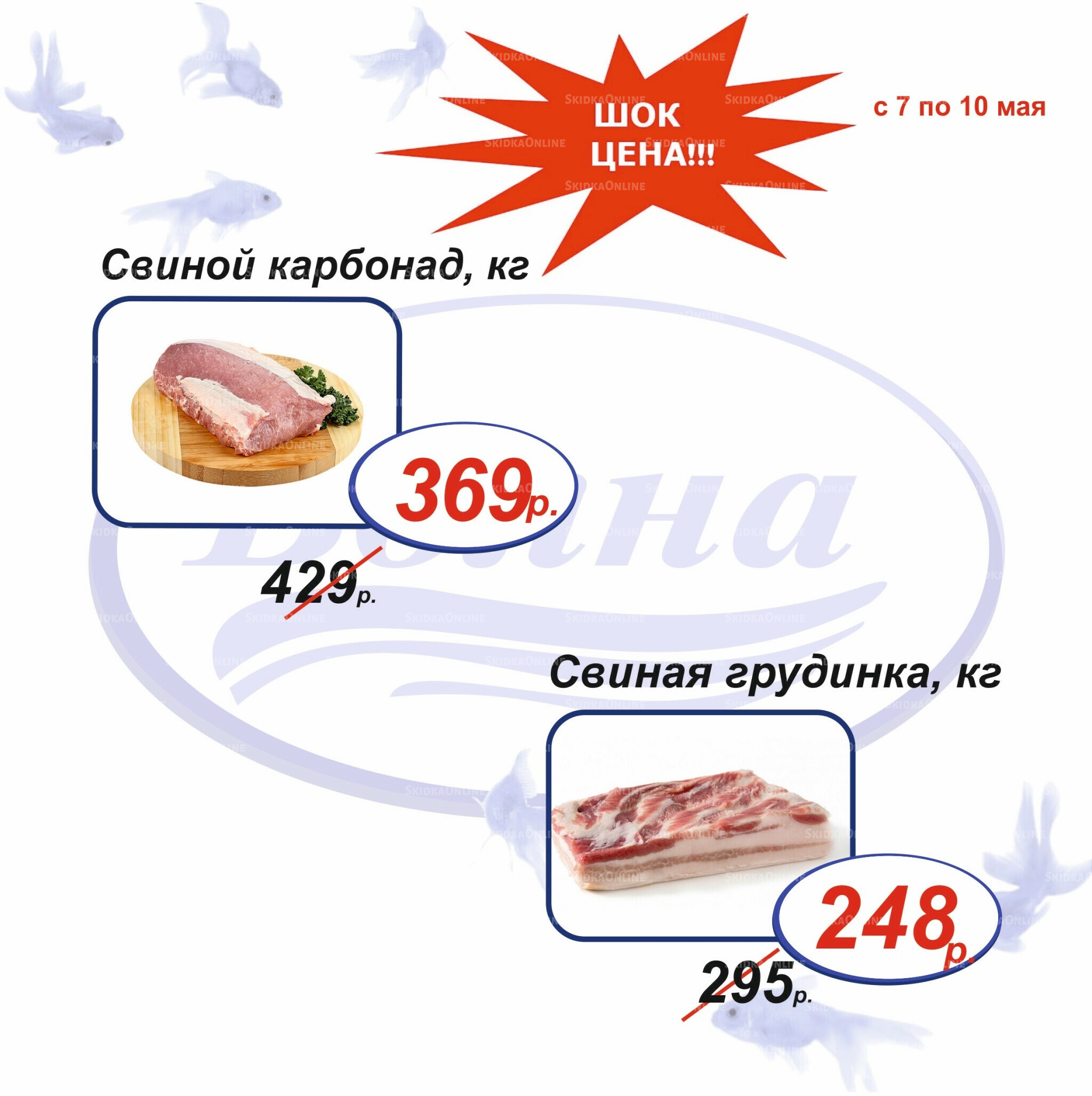Шок цена 7  - 10 Мая 2026 3