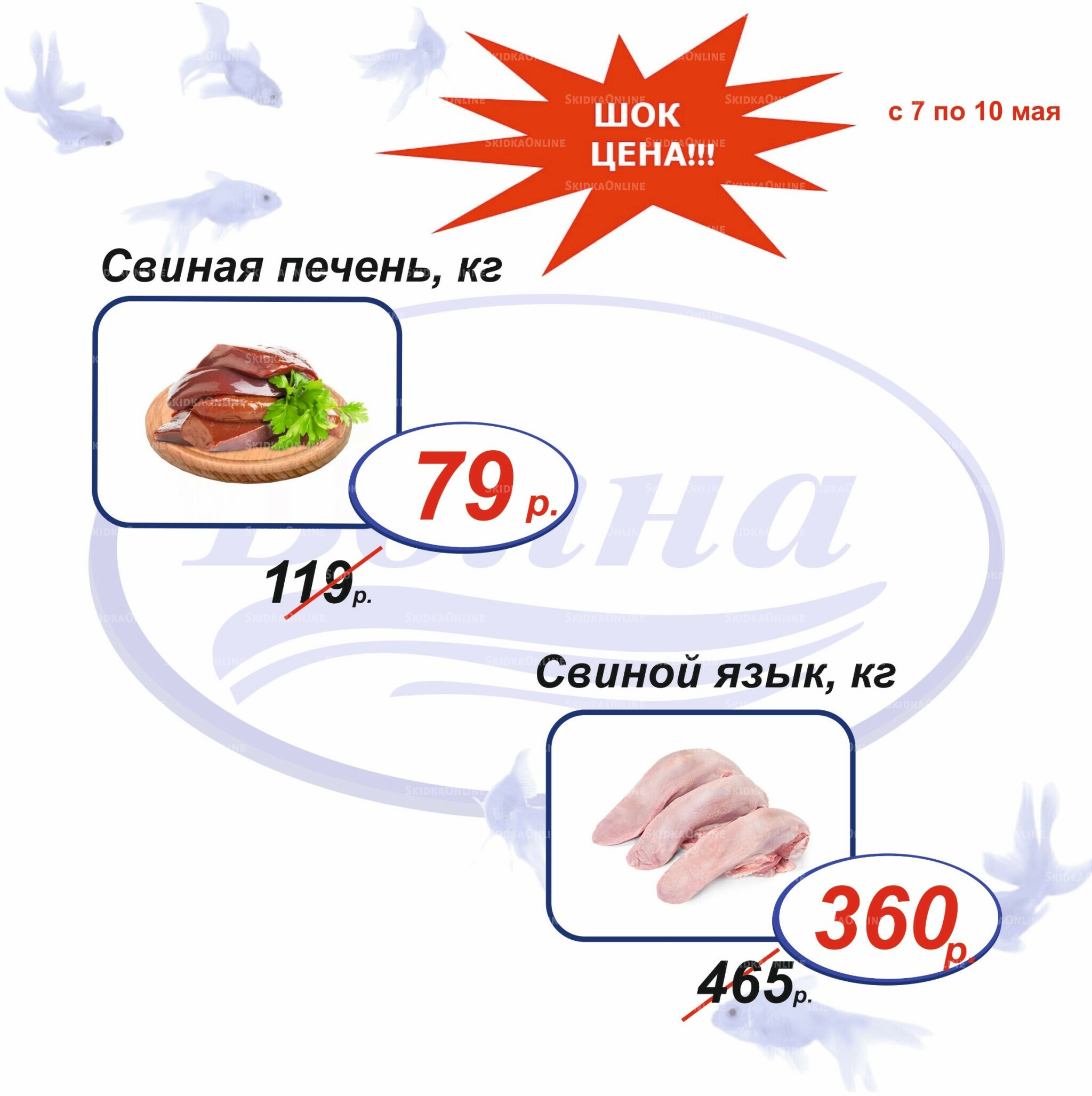 Шок цена 7  - 10 Мая 2026 2