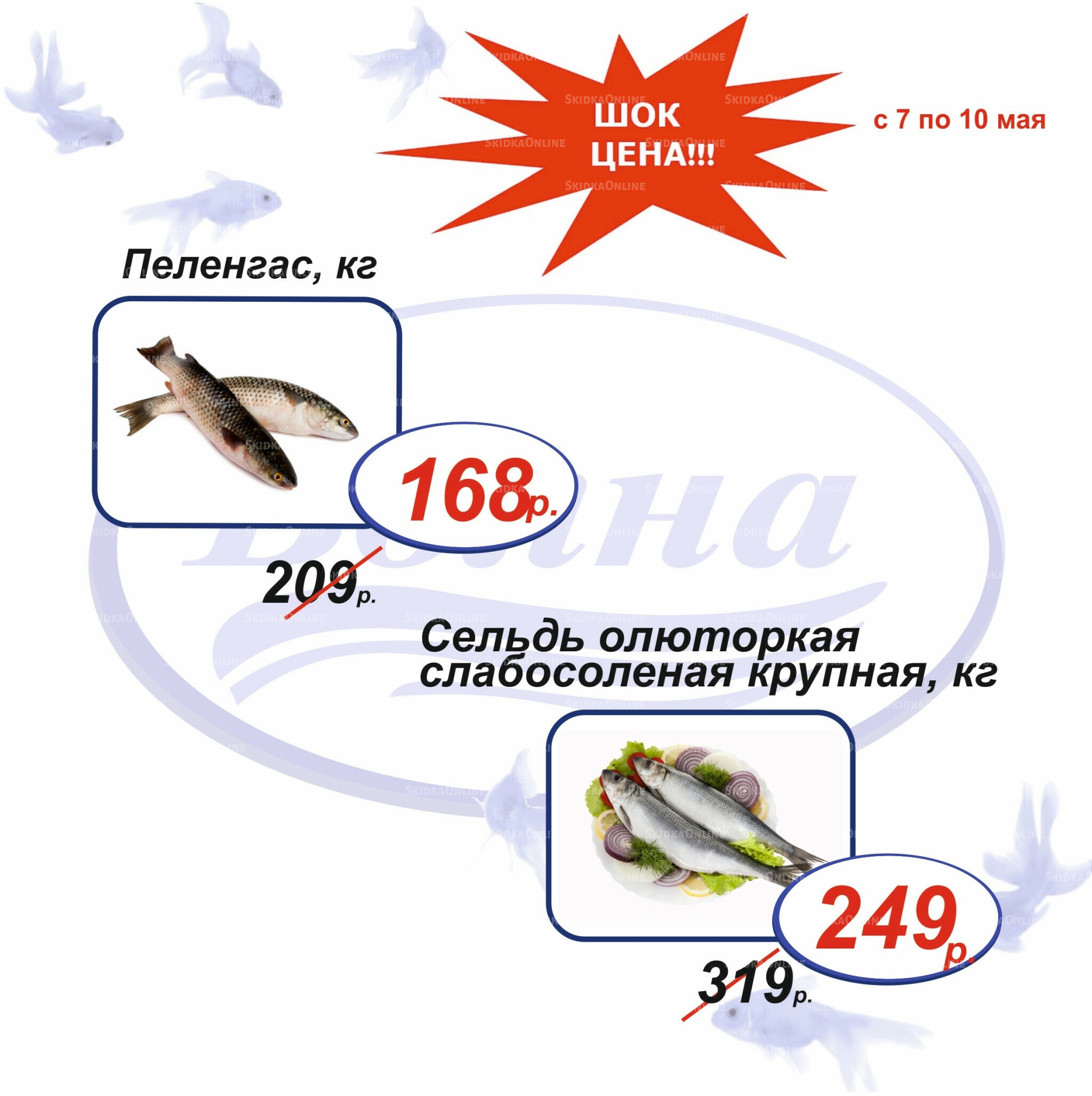Шок цена 7  - 10 Мая 2026 5