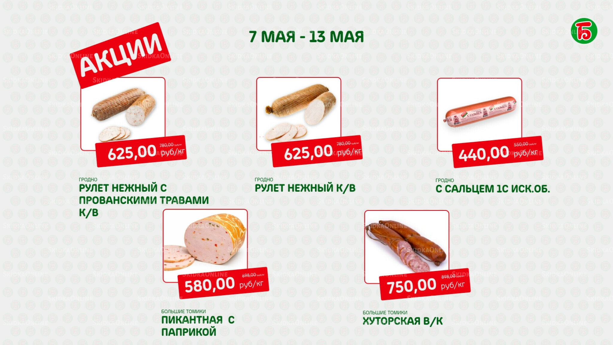 Акция 7  - 13 Мая 2026 1