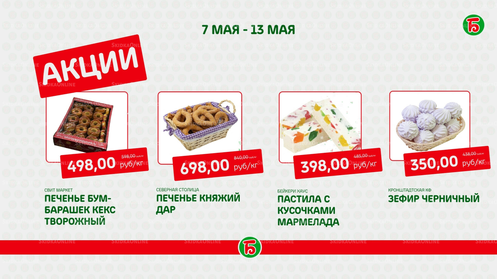 Акция 7  - 13 Мая 2026 4