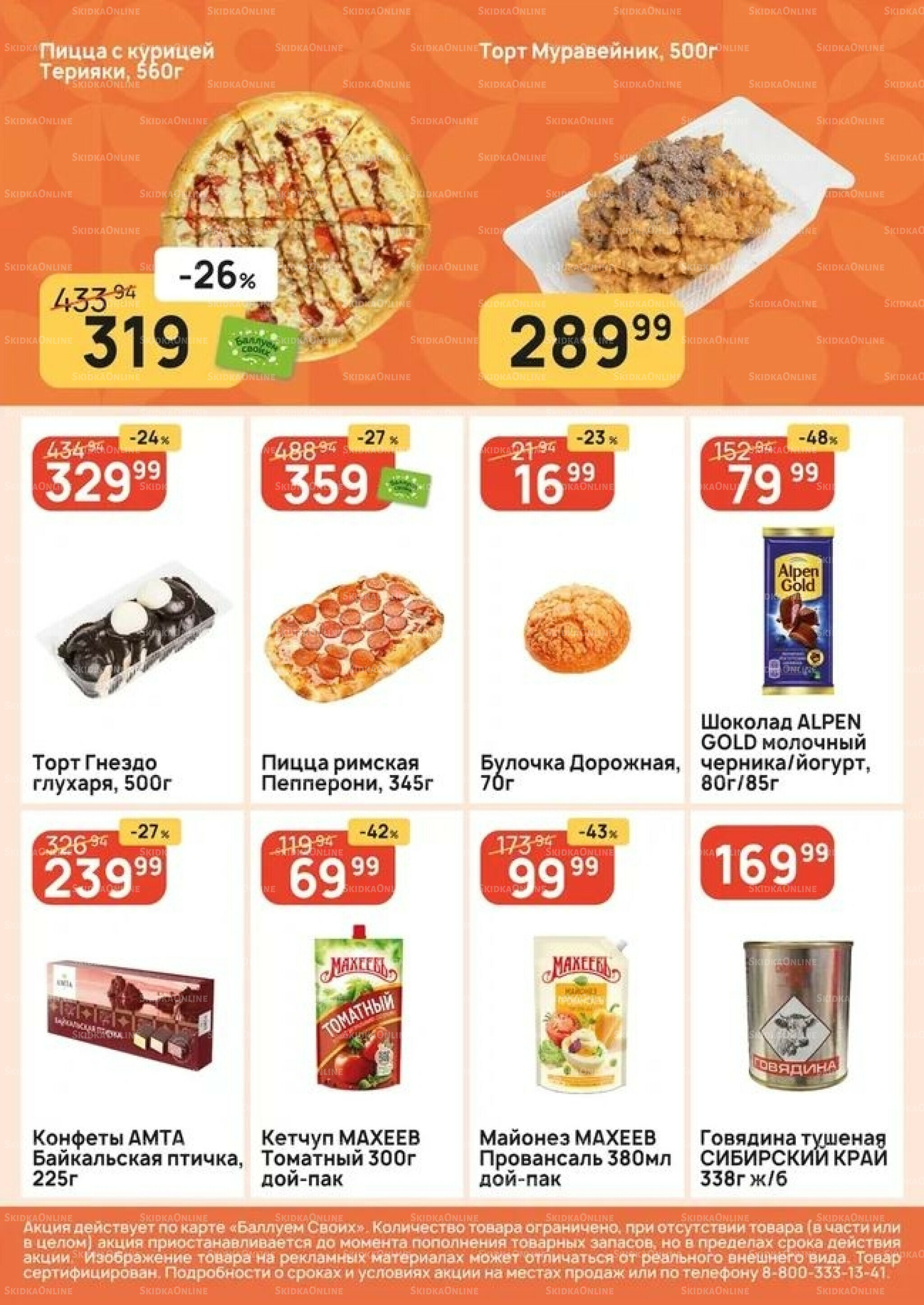 Успей купить! 7  - 13 Мая 2026 5
