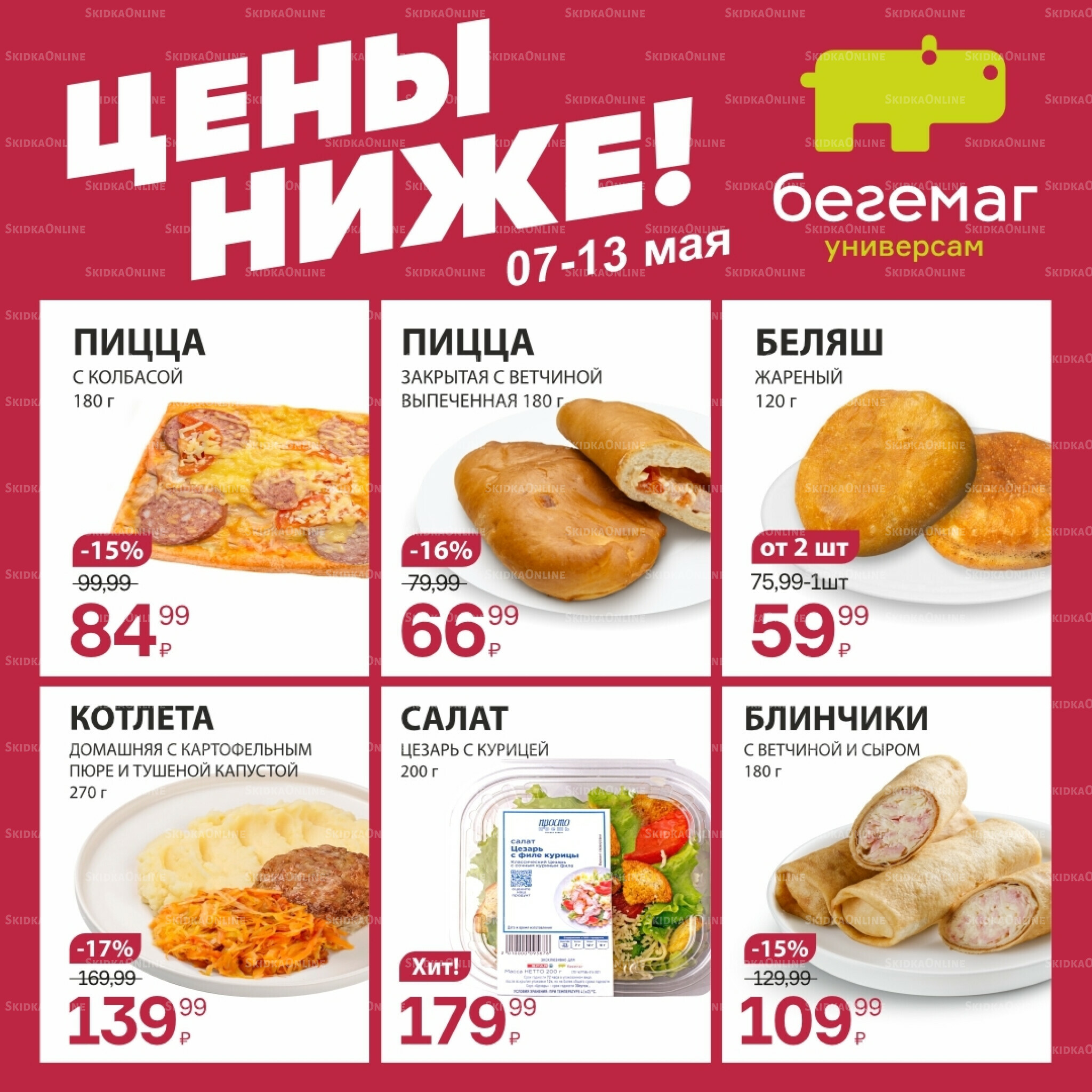 Цена недели 7  - 13 Мая 2026 5