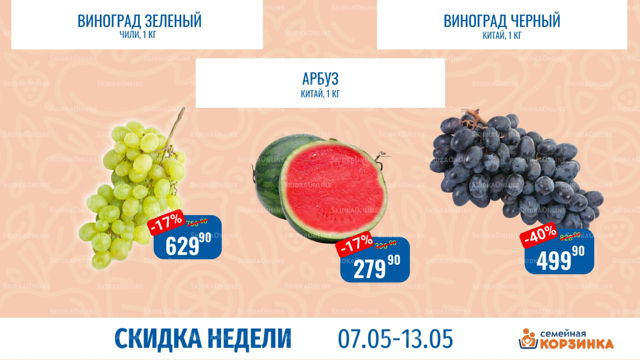 Скидка недели 7  - 13 Мая 2026 8
