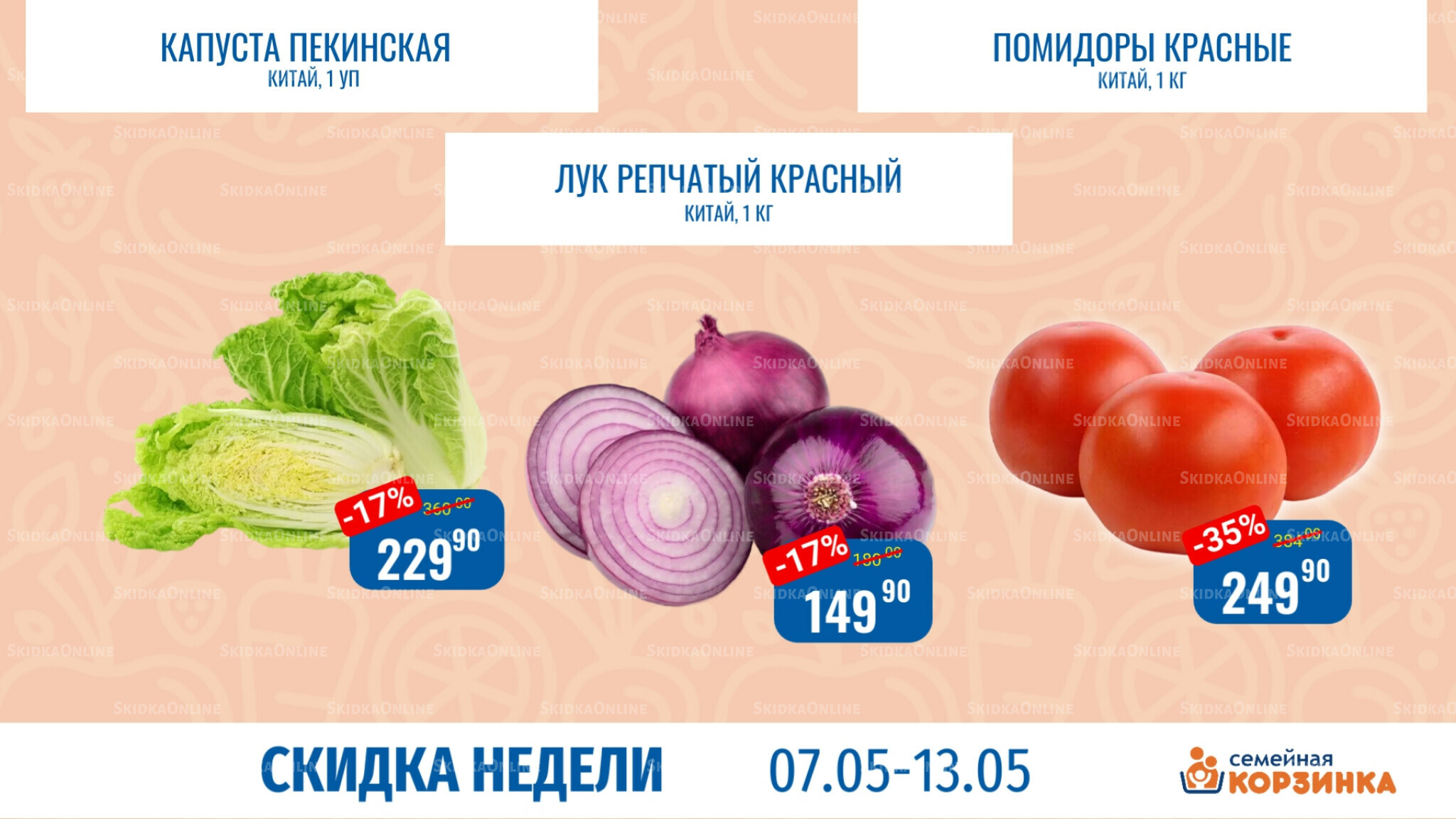 Скидка недели 7  - 13 Мая 2026 9