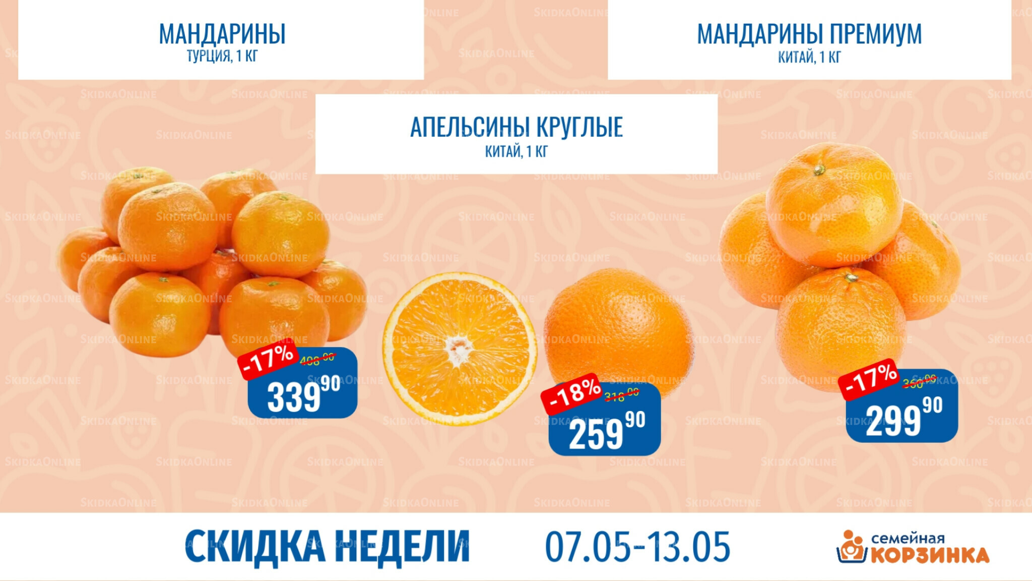 Скидка недели 7  - 13 Мая 2026 2