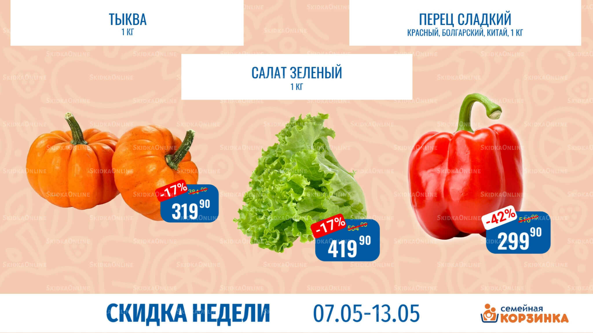 Скидка недели 7  - 13 Мая 2026 6