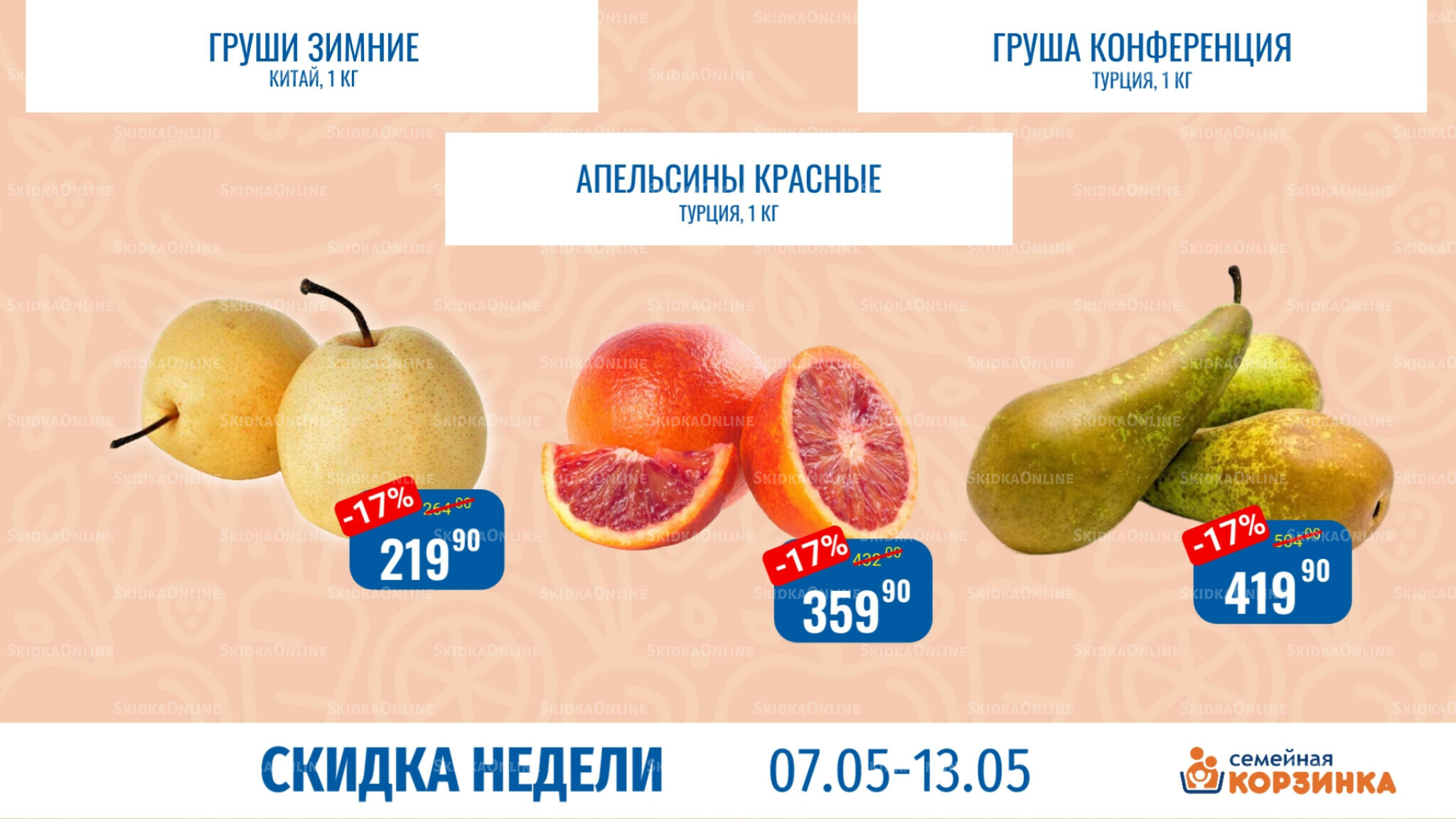 Скидка недели 7  - 13 Мая 2026 7