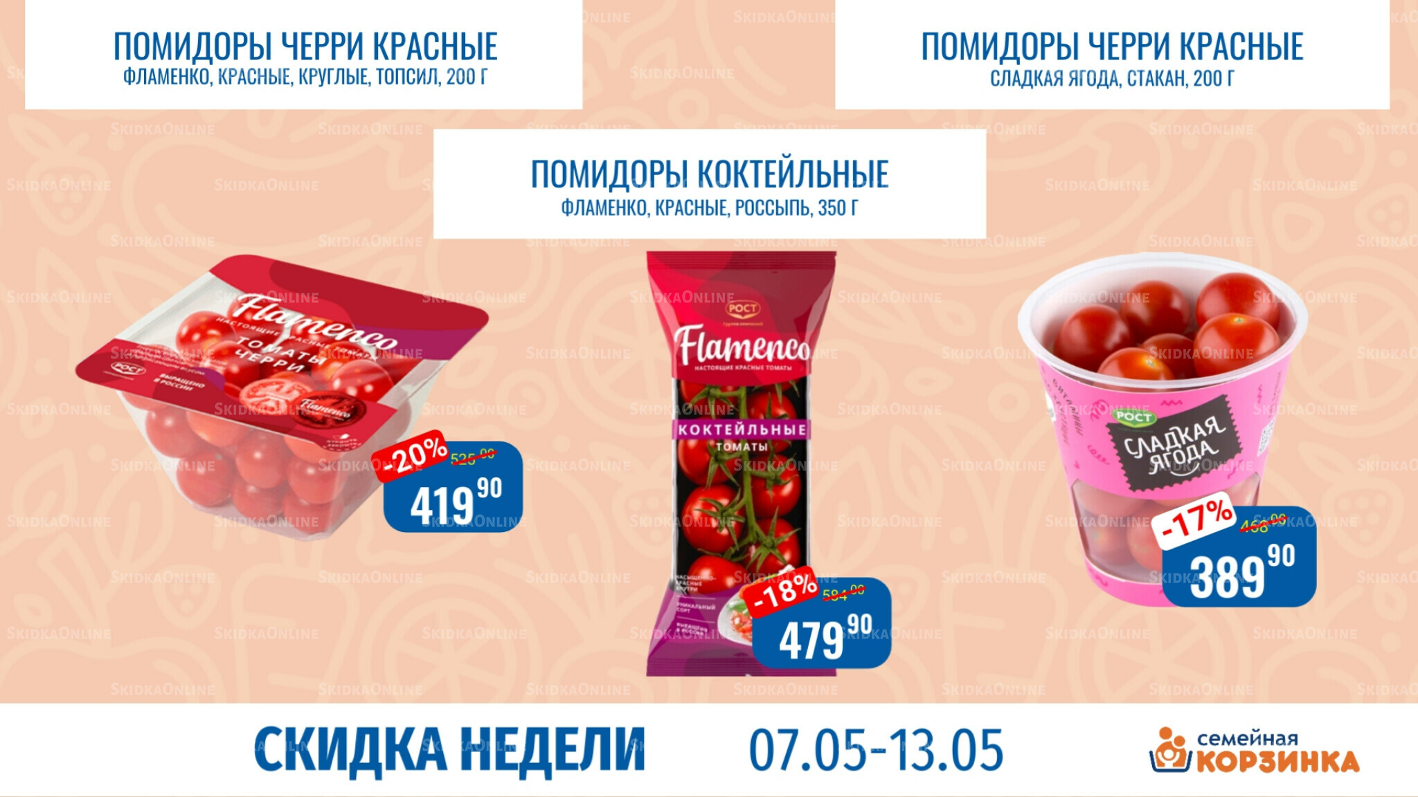 Скидка недели 7  - 13 Мая 2026 1