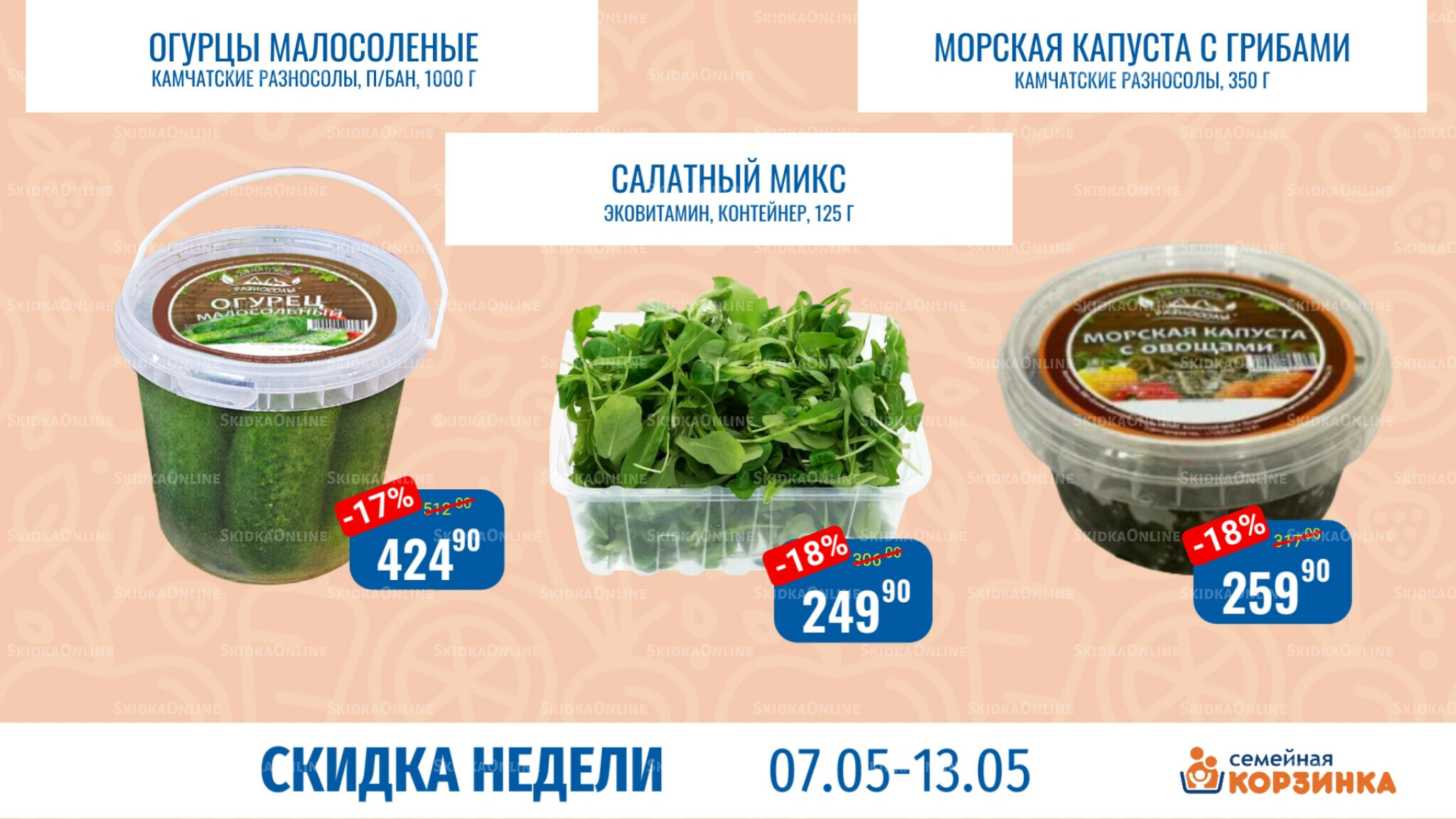 Скидка недели 7  - 13 Мая 2026 4