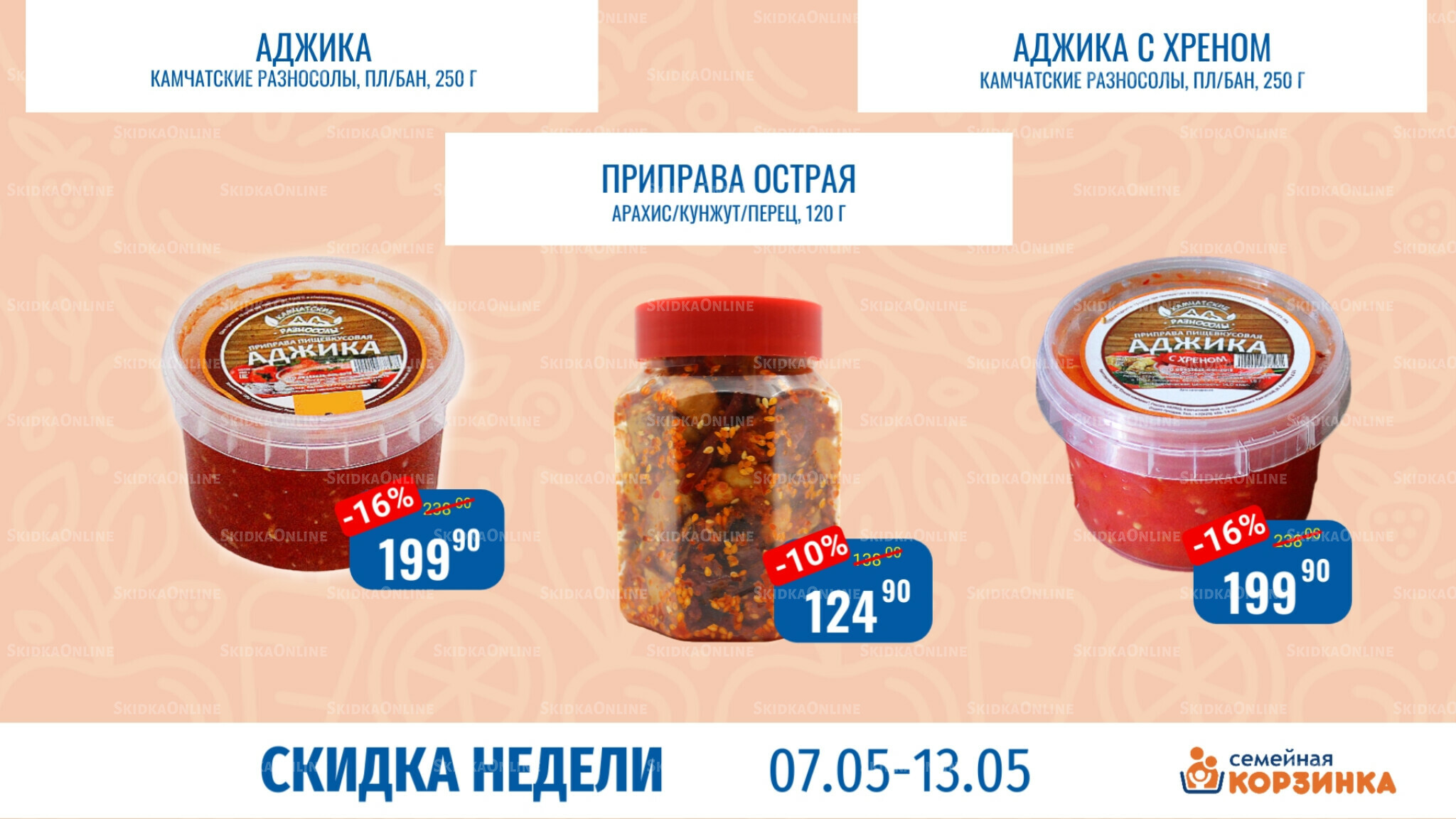 Скидка недели 7  - 13 Мая 2026 5