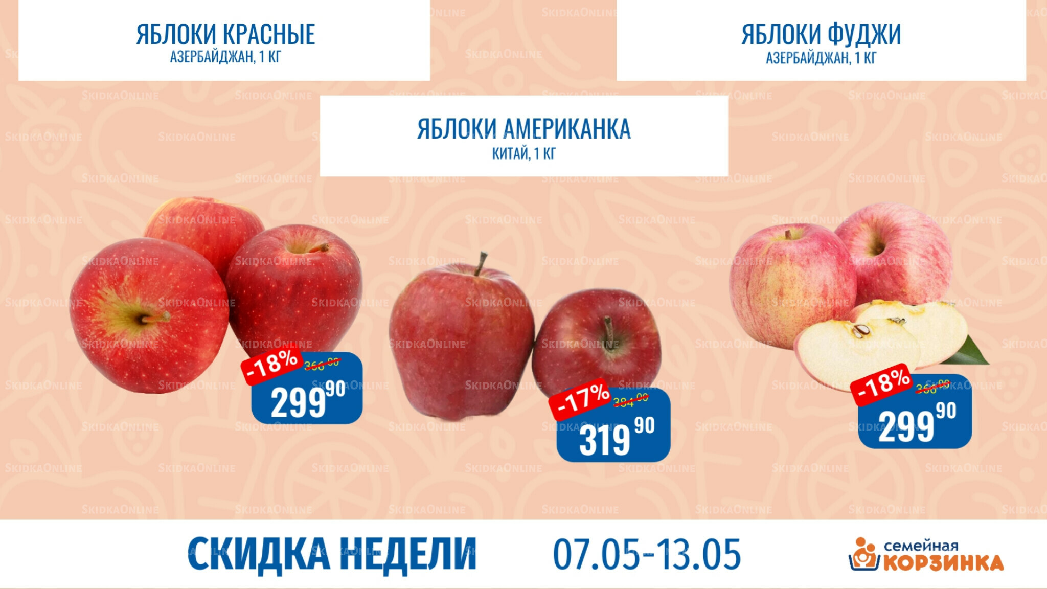 Скидка недели 7  - 13 Мая 2026 3