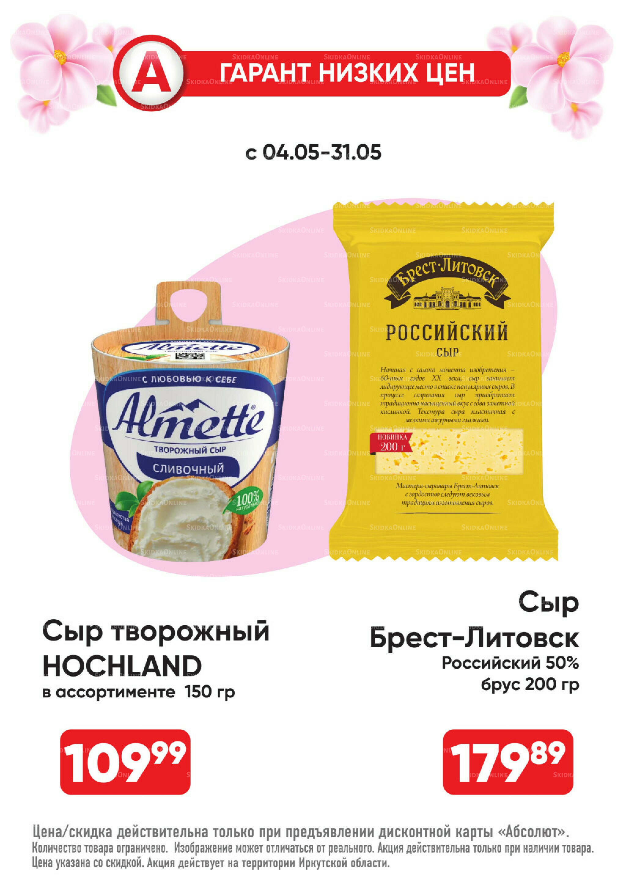 Гарант низких цен! 4  - 31 Мая 2026 23