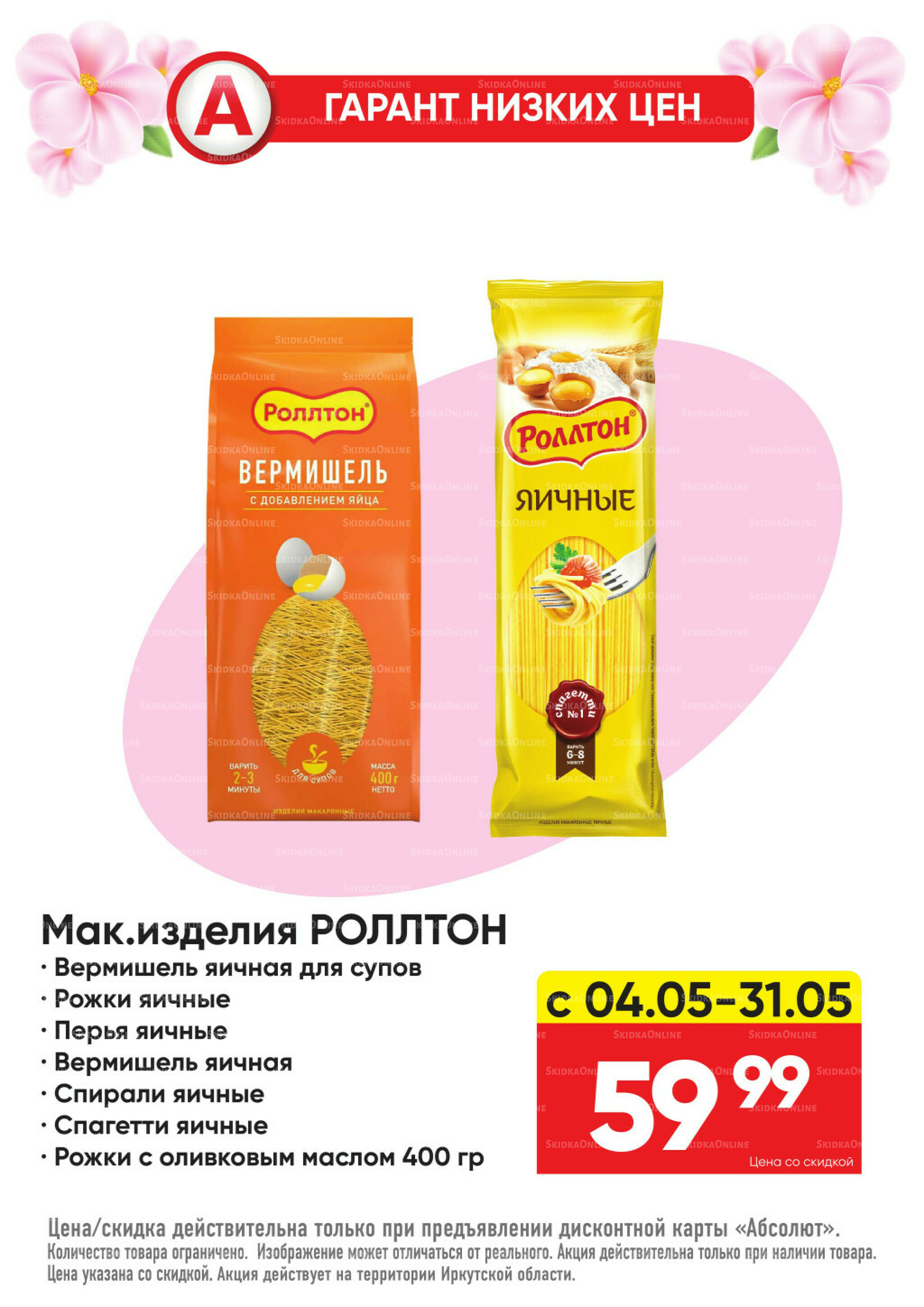 Гарант низких цен! 4  - 31 Мая 2026 12
