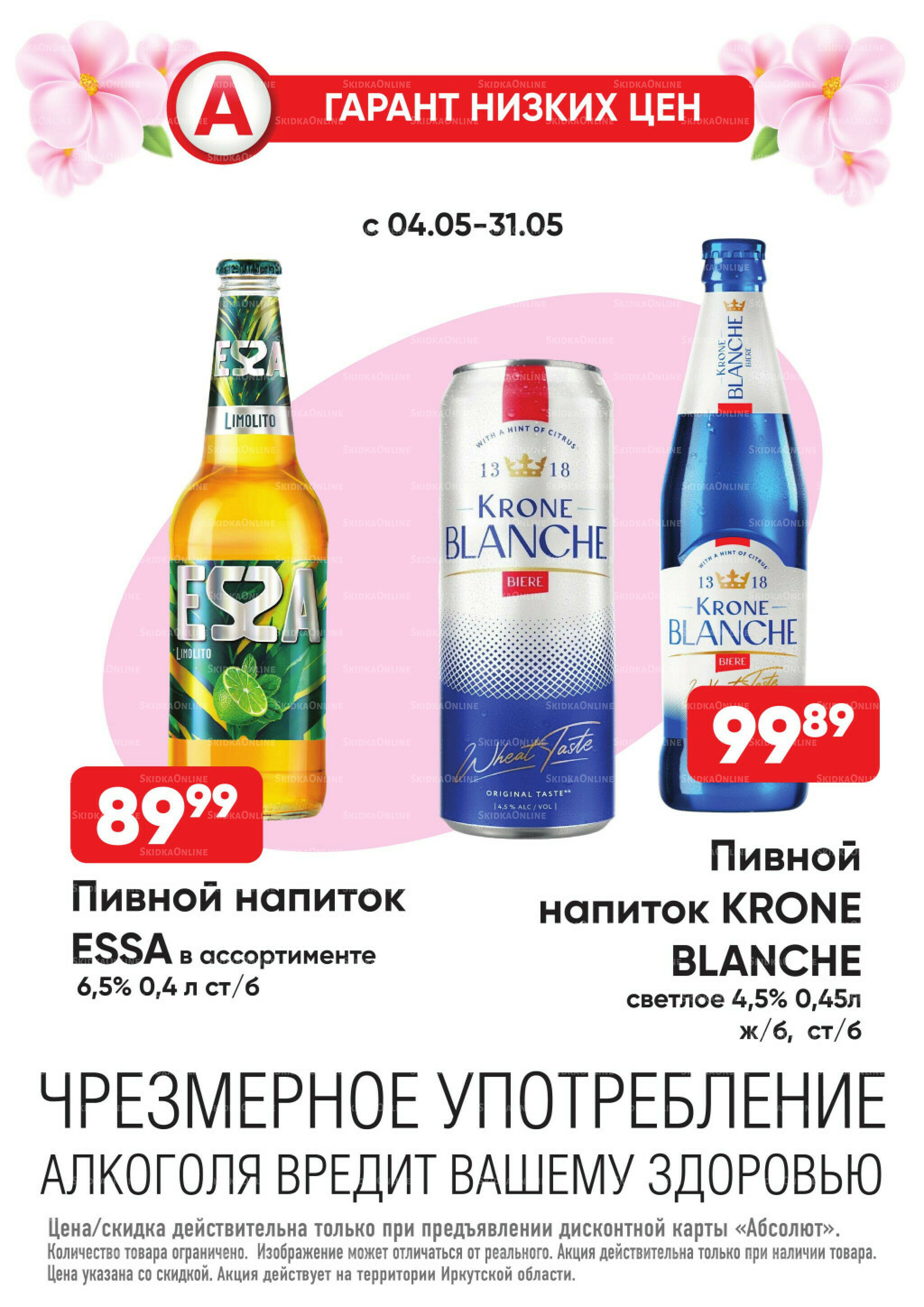 Гарант низких цен! 4  - 31 Мая 2026 19