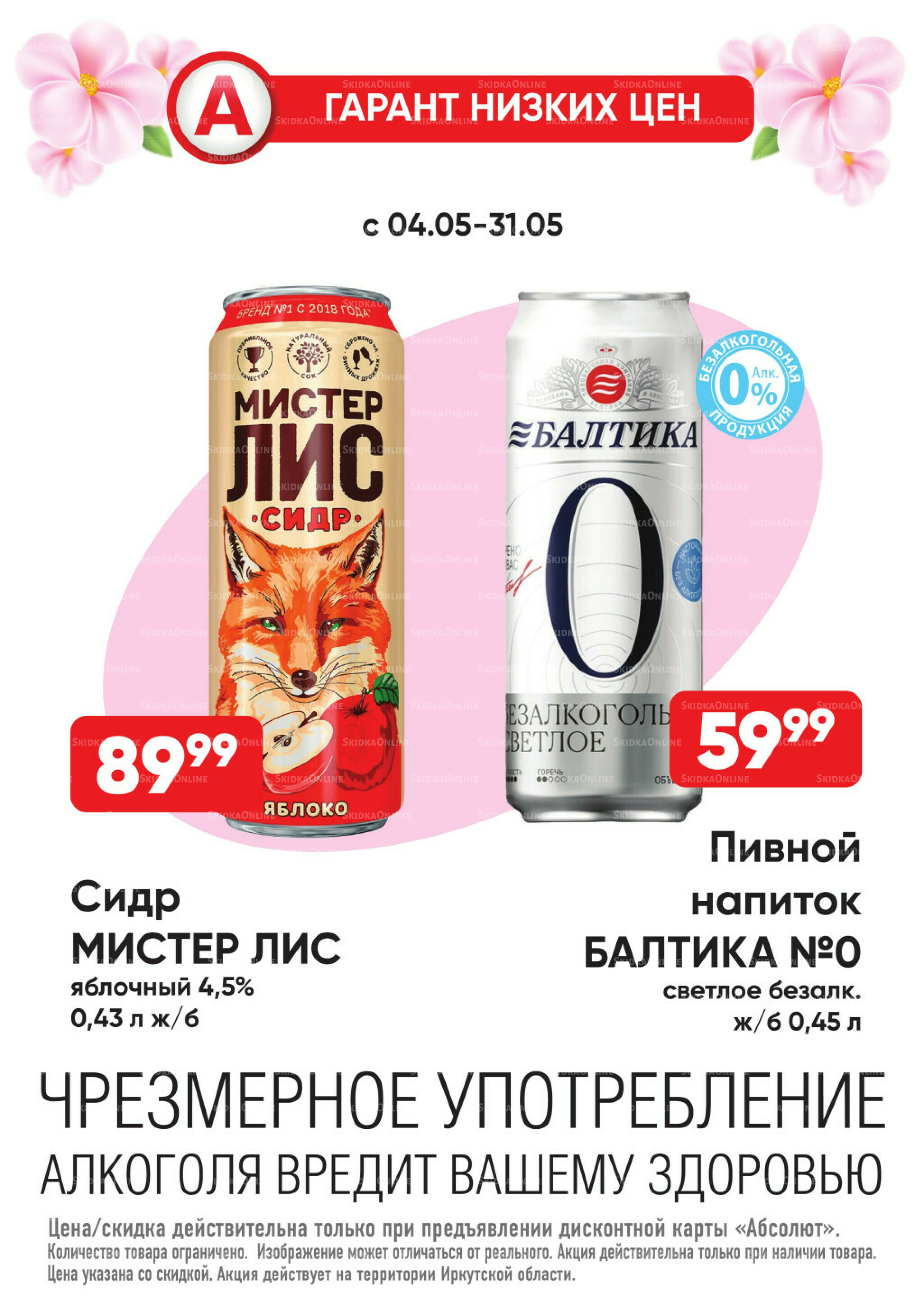 Гарант низких цен! 4  - 31 Мая 2026 17