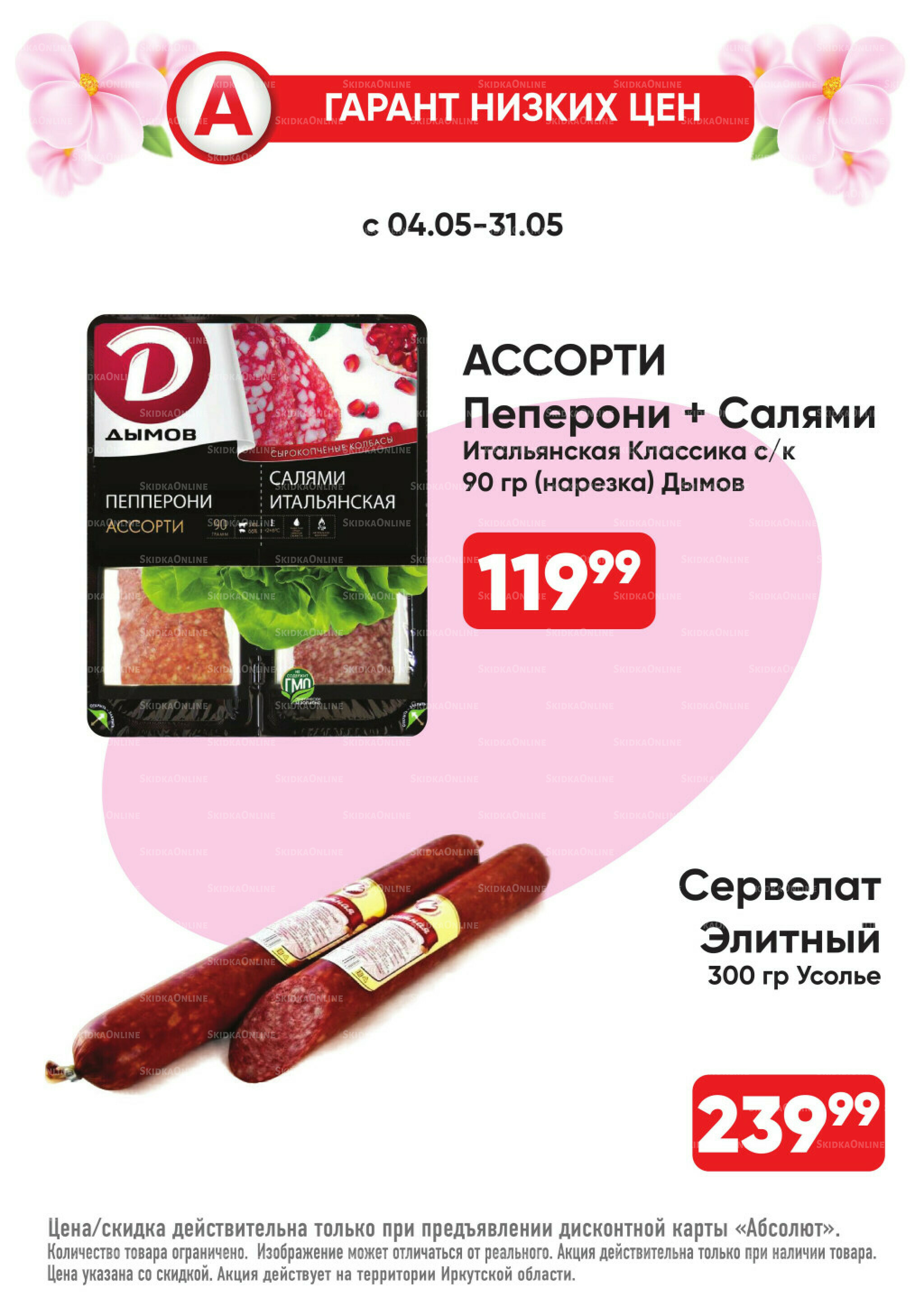 Гарант низких цен! 4  - 31 Мая 2026 24