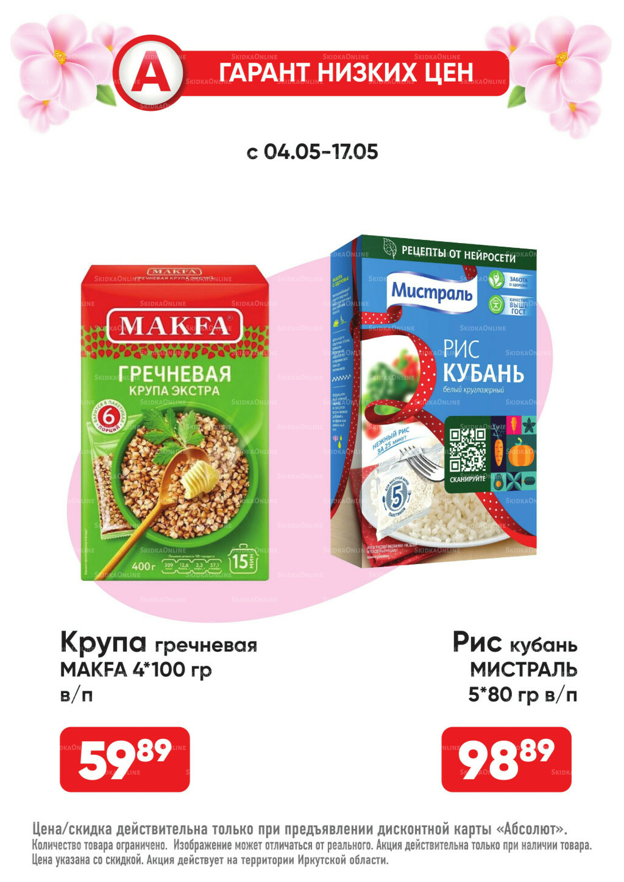 Гарант низких цен! 4  - 31 Мая 2026 10