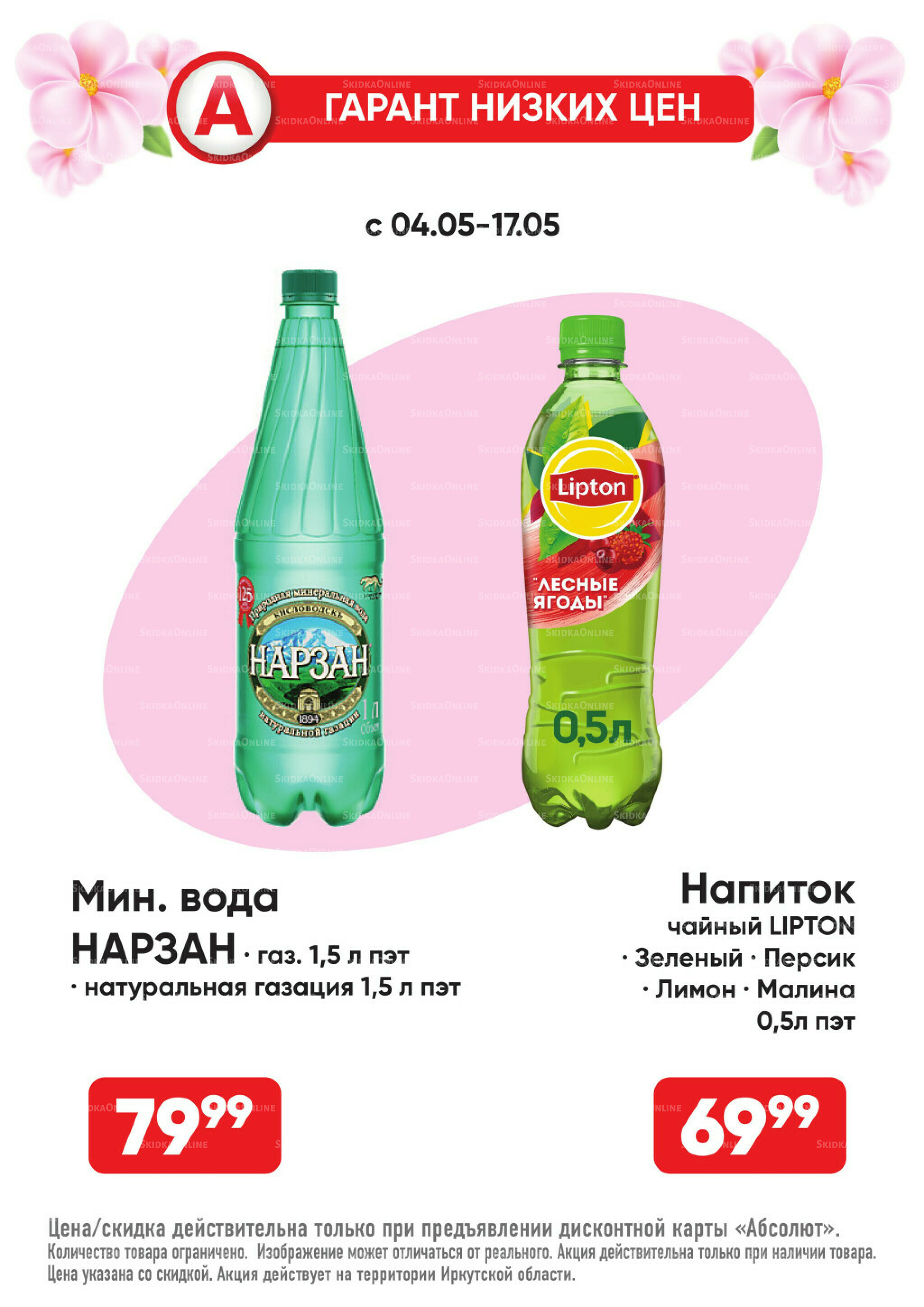 Гарант низких цен! 4  - 31 Мая 2026 15