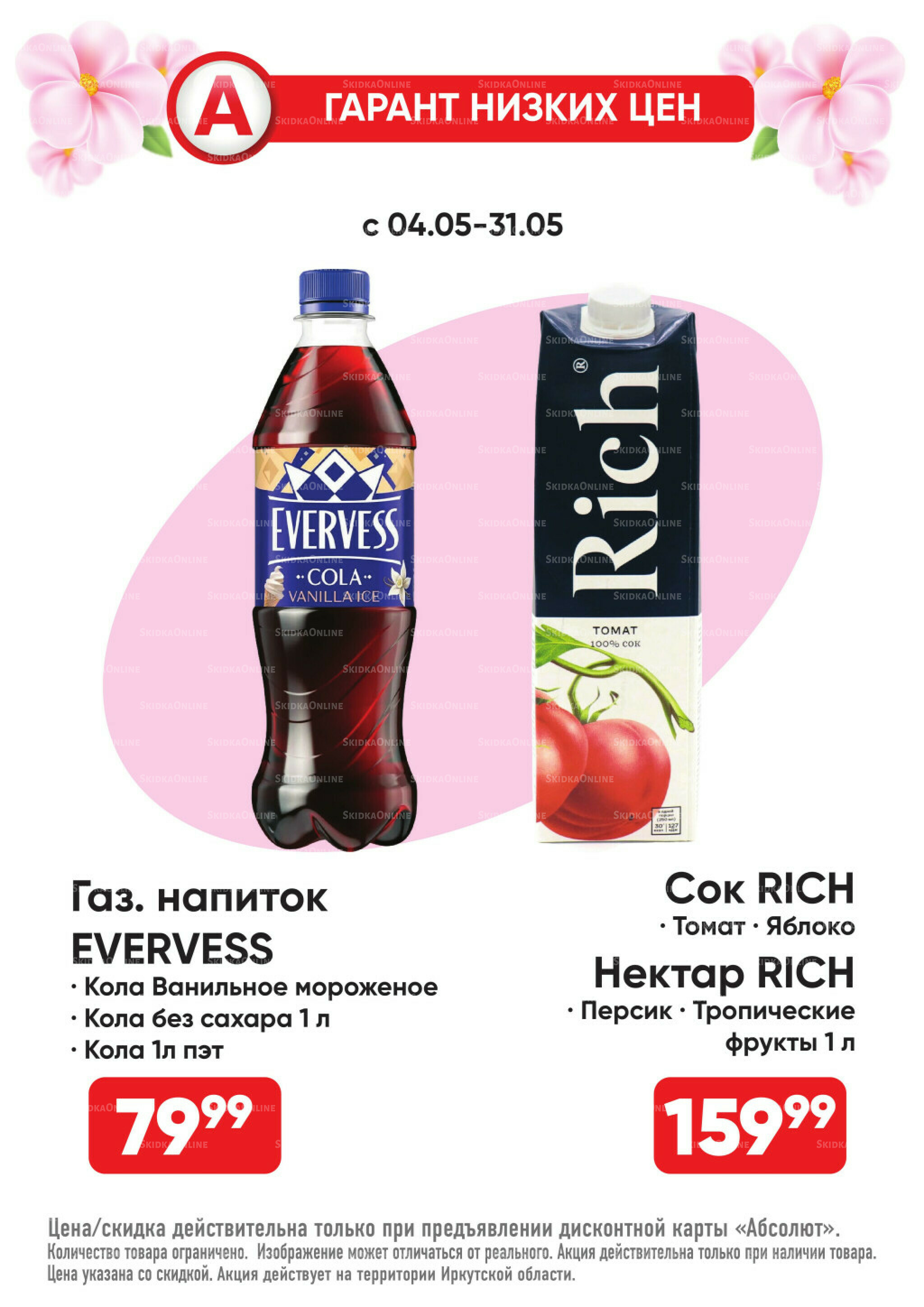 Гарант низких цен! 4  - 31 Мая 2026 16