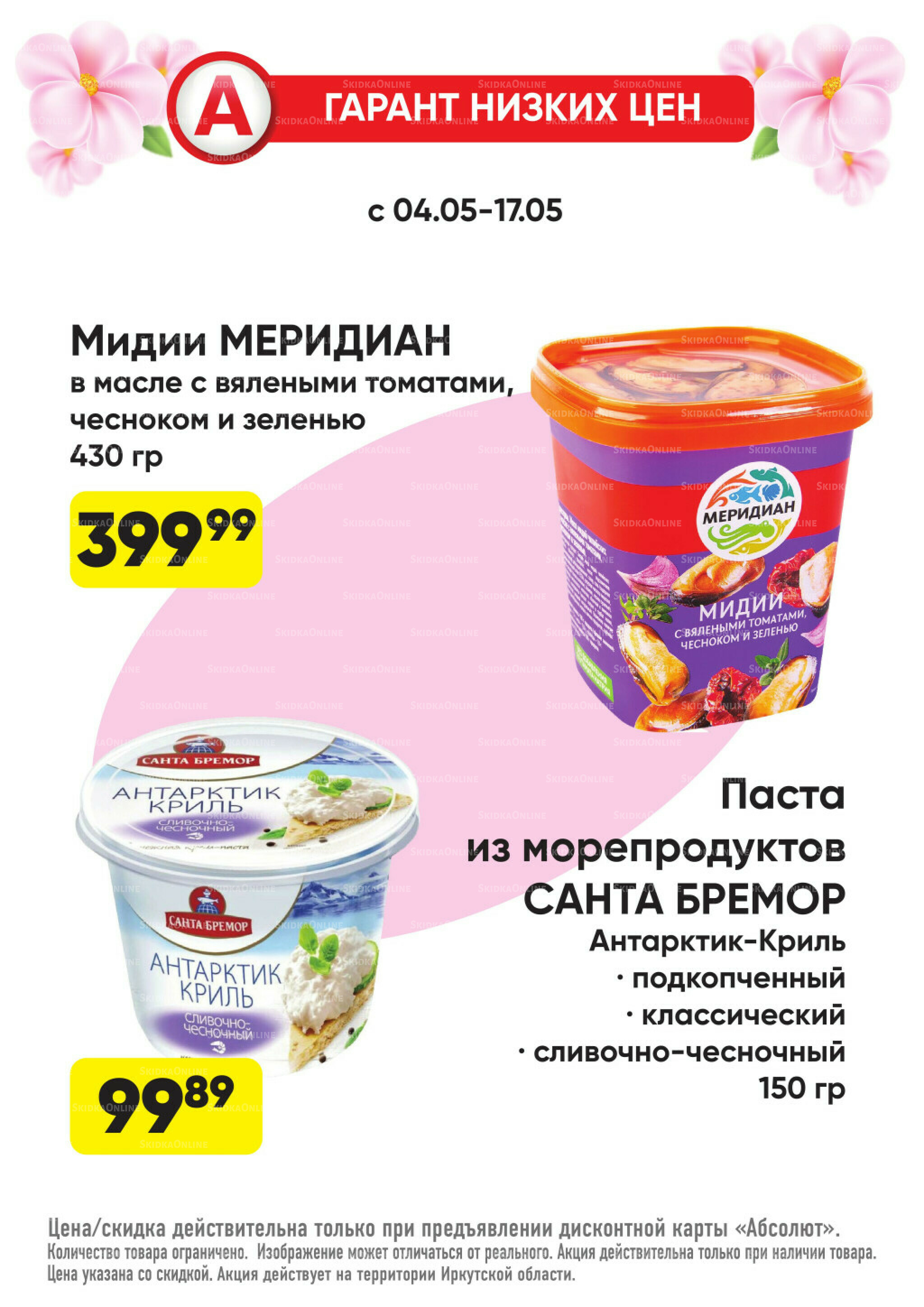 Гарант низких цен! 4  - 31 Мая 2026 2