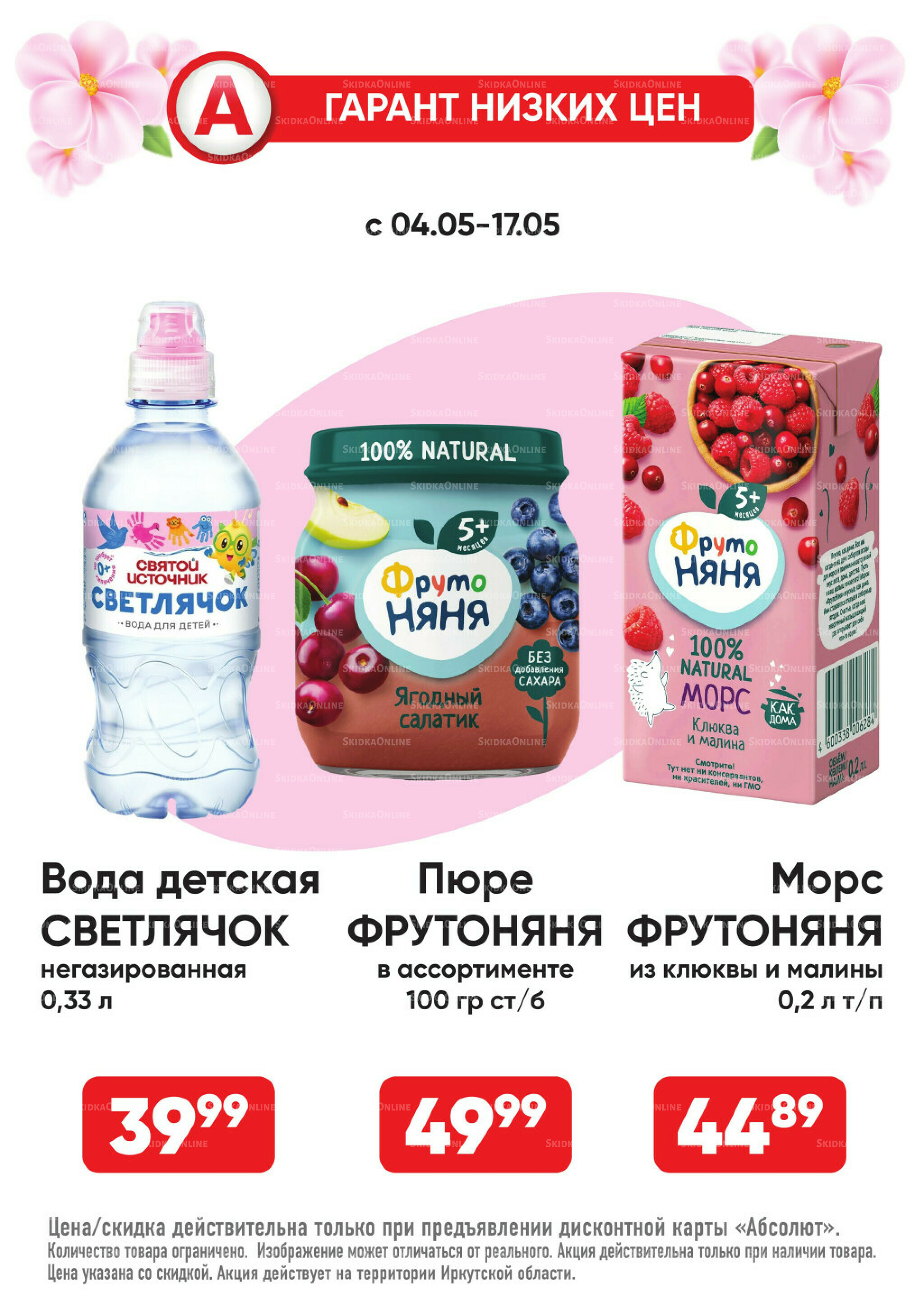 Гарант низких цен! 4  - 31 Мая 2026 30