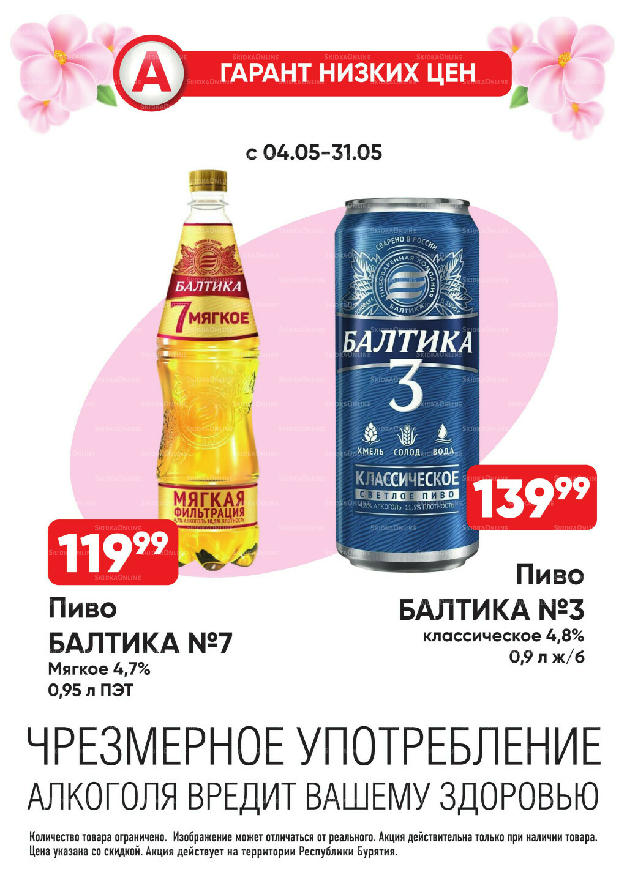 Гарант низких цен! 4  - 31 Мая 2026 18