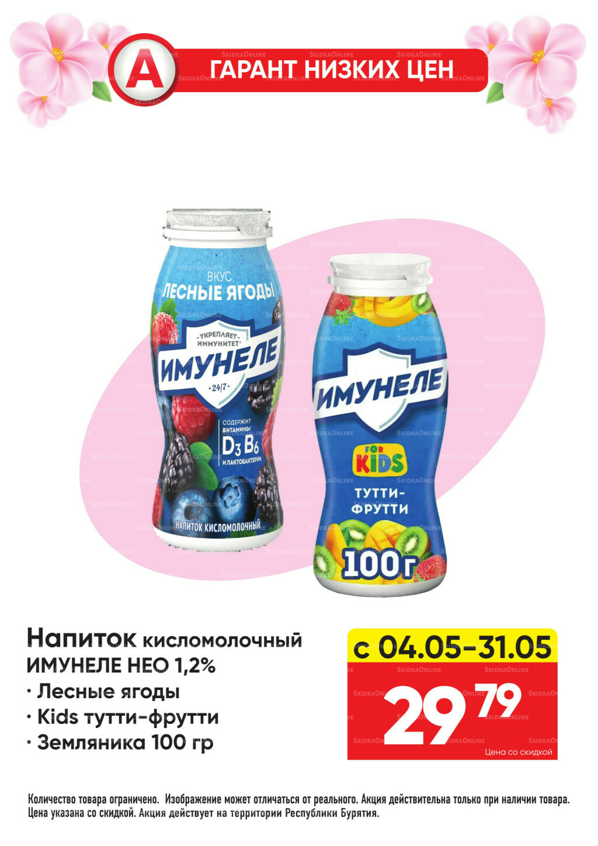 Гарант низких цен! 4  - 31 Мая 2026 4