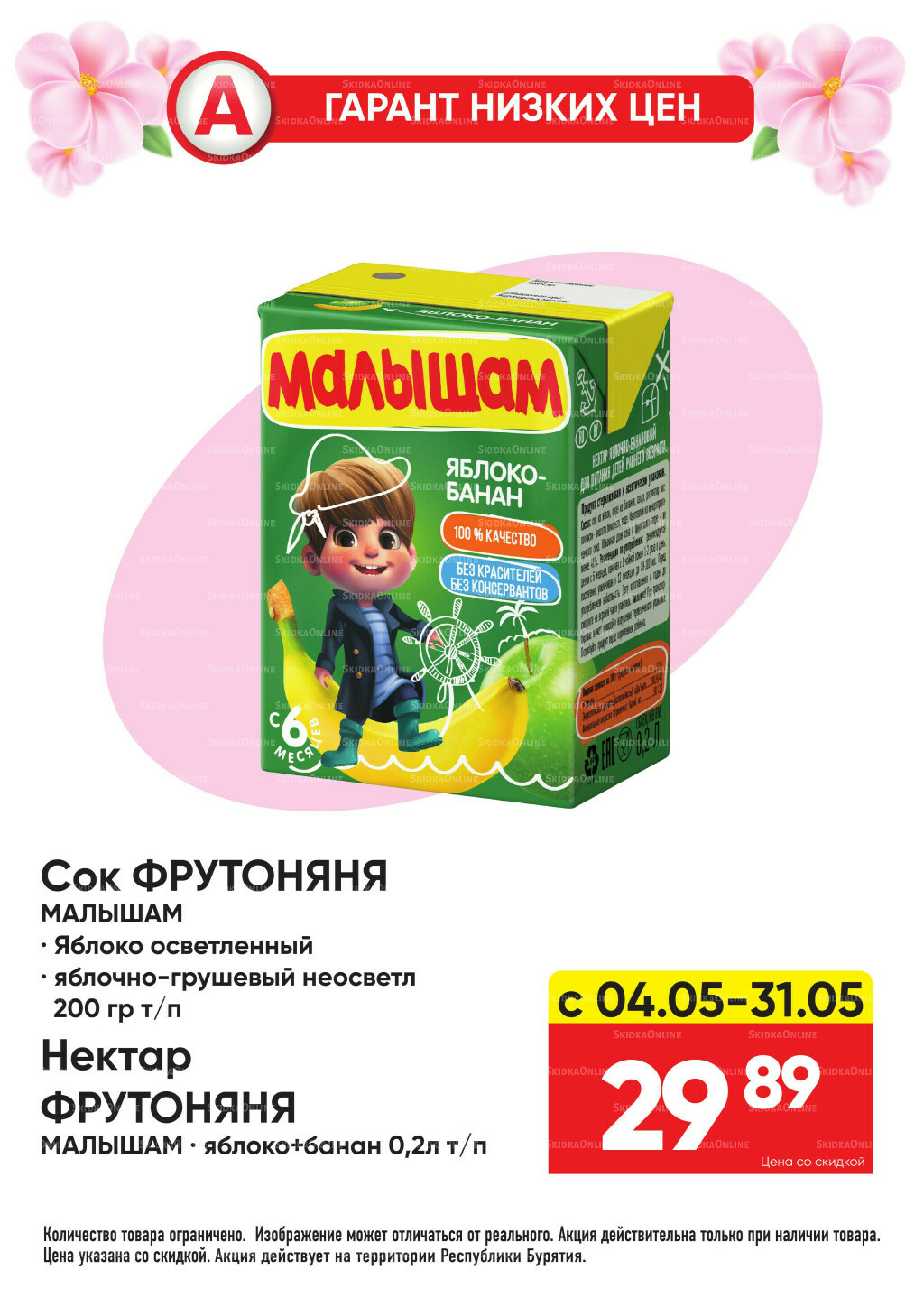Гарант низких цен! 4  - 31 Мая 2026 31