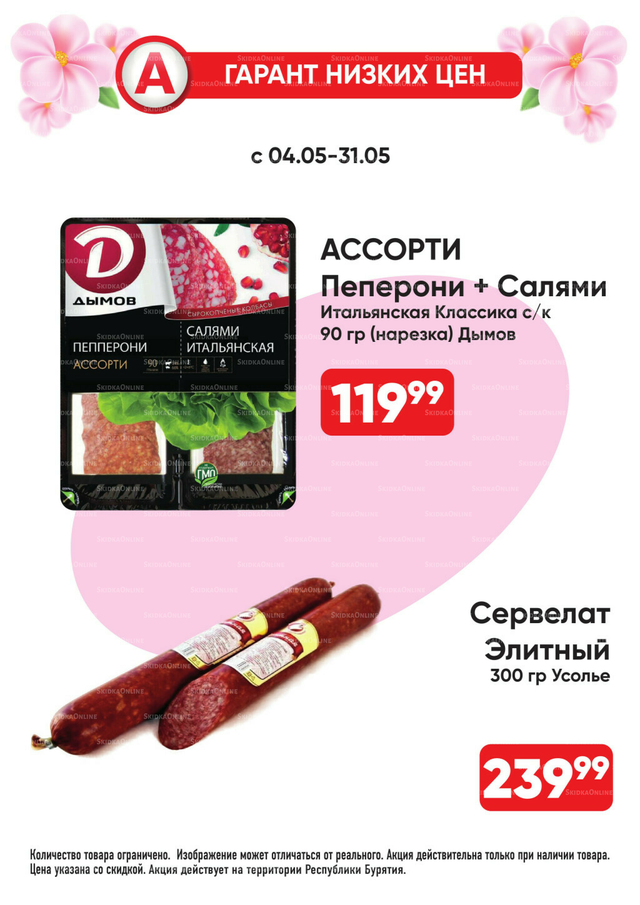 Гарант низких цен! 4  - 31 Мая 2026 24