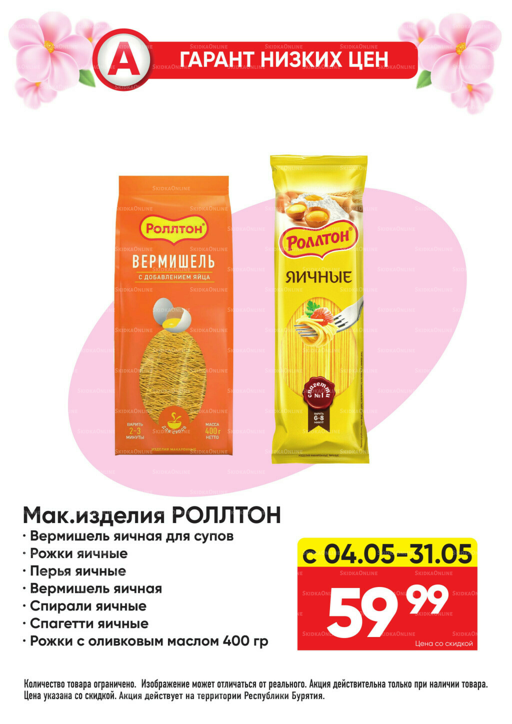 Гарант низких цен! 4  - 31 Мая 2026 12