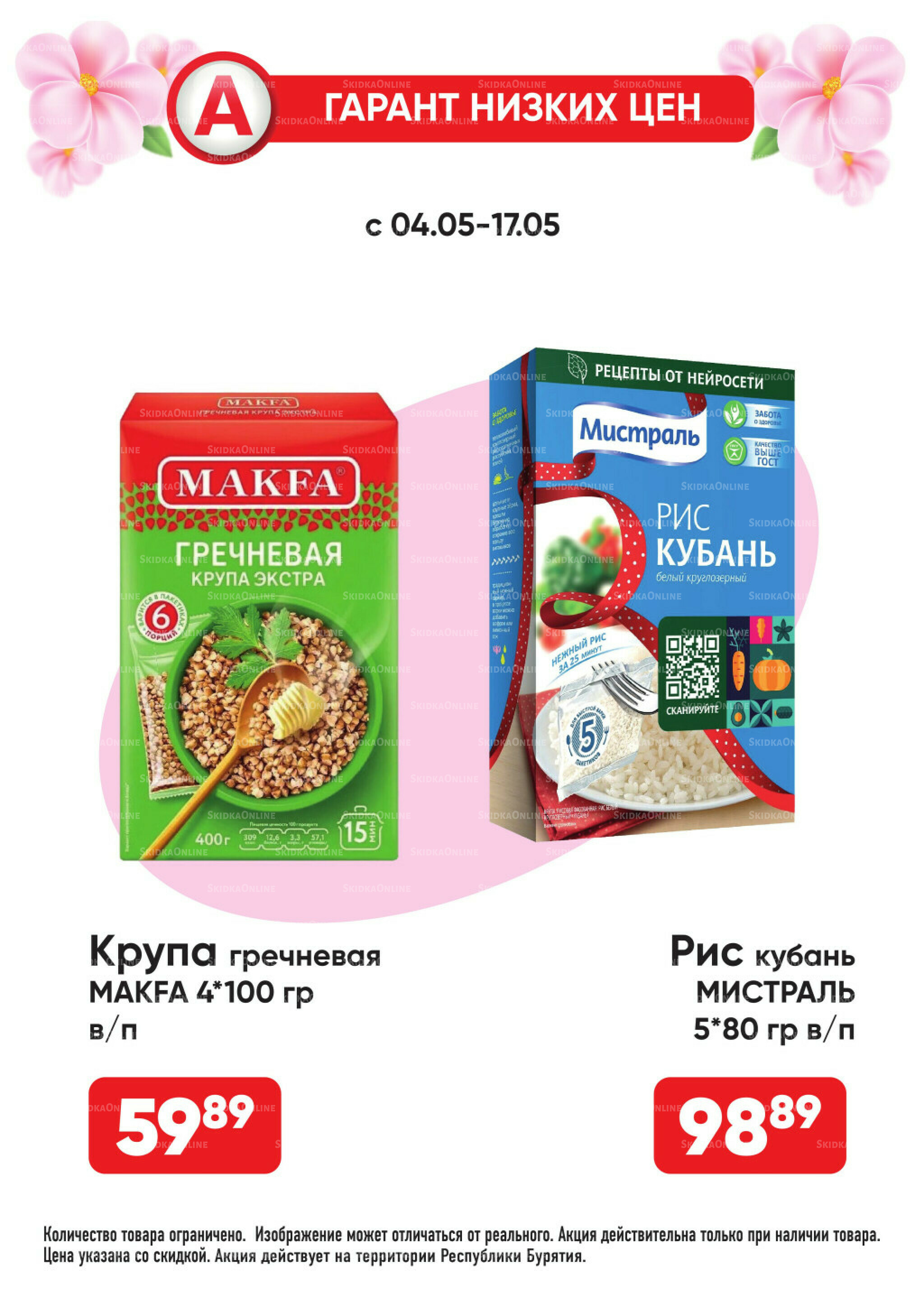 Гарант низких цен! 4  - 31 Мая 2026 10