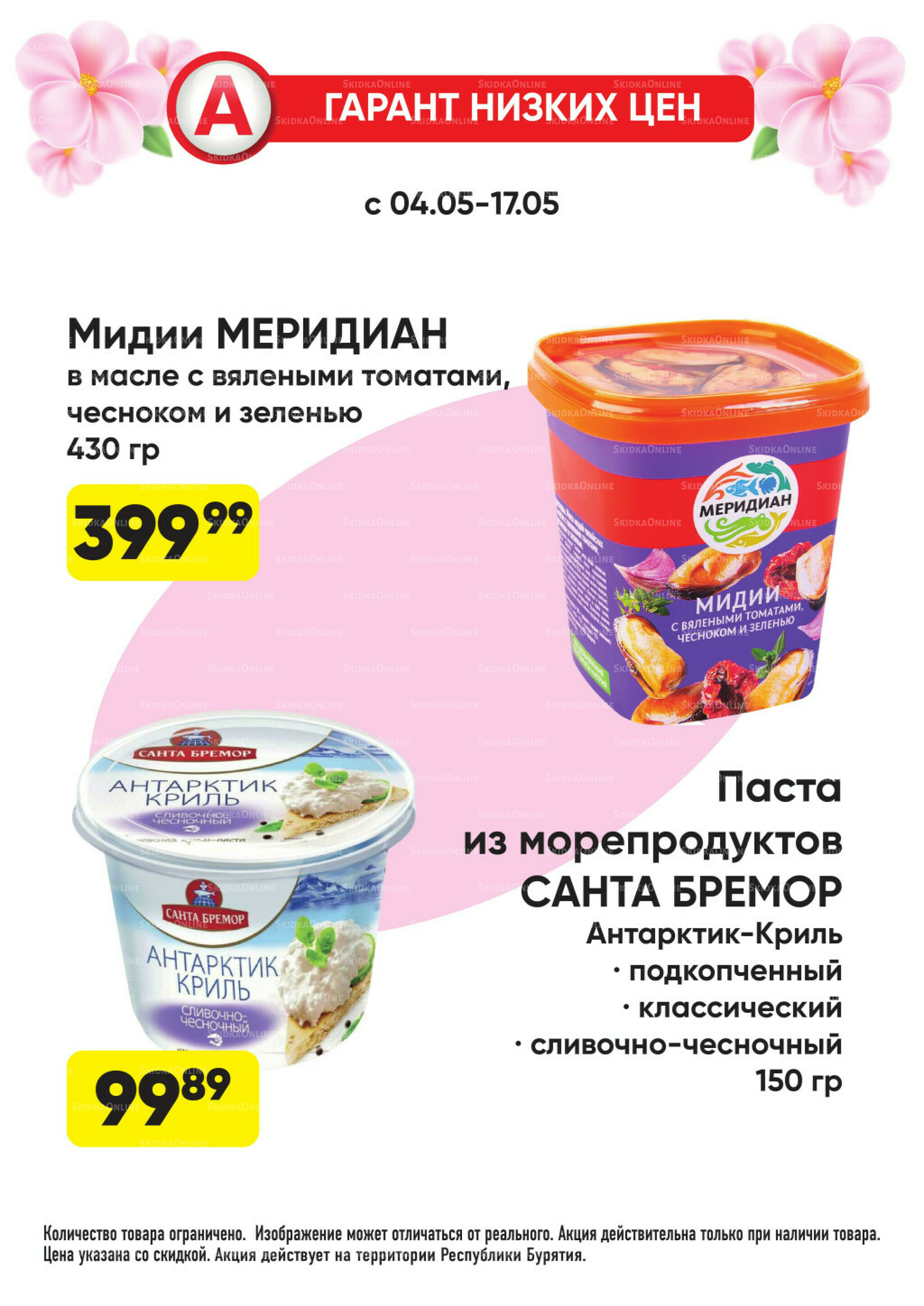 Гарант низких цен! 4  - 31 Мая 2026 2